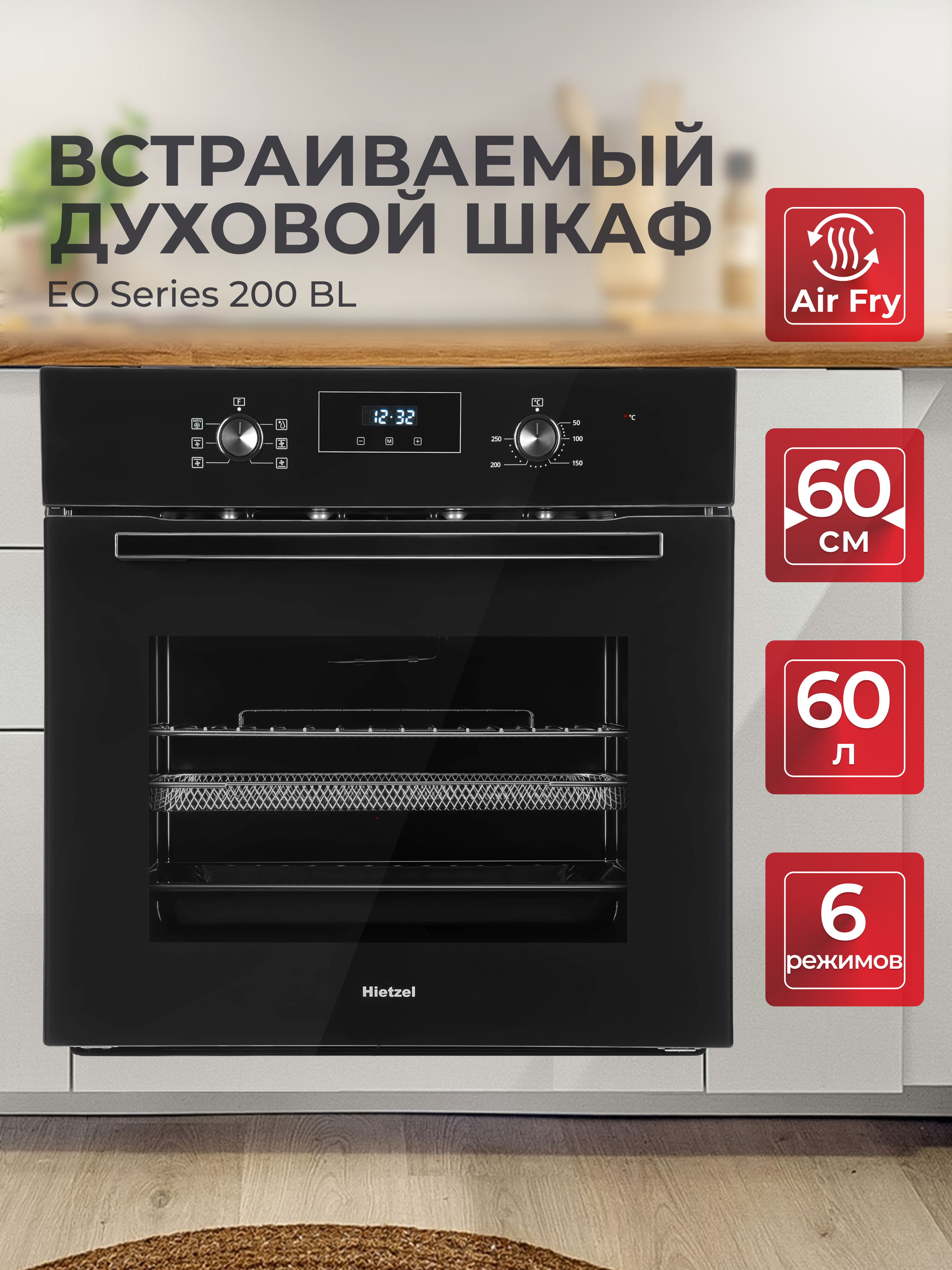 Изображение товара Встраиваемый духовой шкаф Hietzel Series 200 59.5х59.5х42.1 см цвет черный