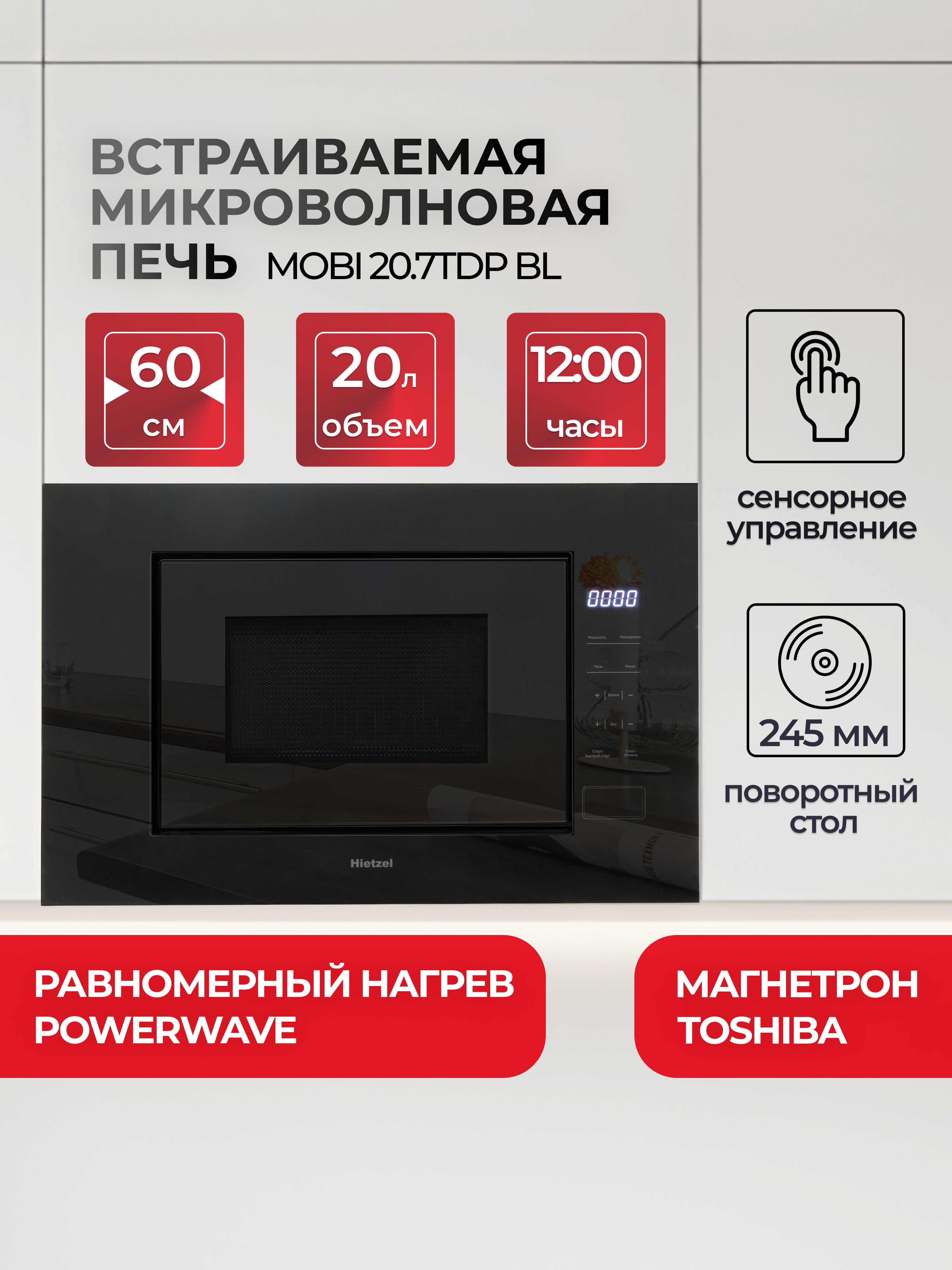 Изображение товара Встраиваемая микроволновая печь Hietzel MOBI 20.7TDP 20 л 59.5x38.2x31.6 см цвет черный