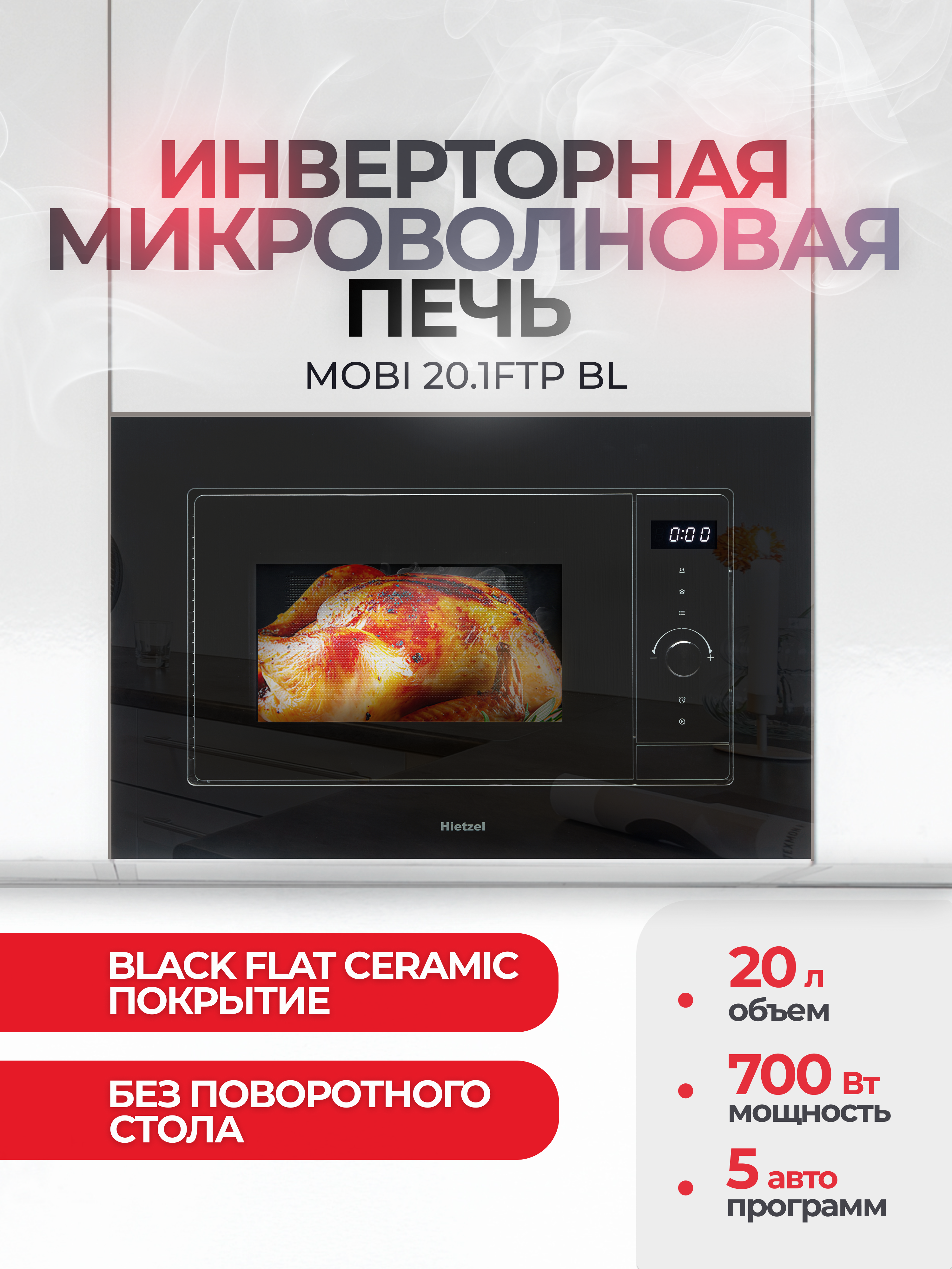 Изображение товара Встраиваемая микроволновая печь Hietzel MOBI 20.1FTP 20 л 59.5x39x31.3 см цвет черный