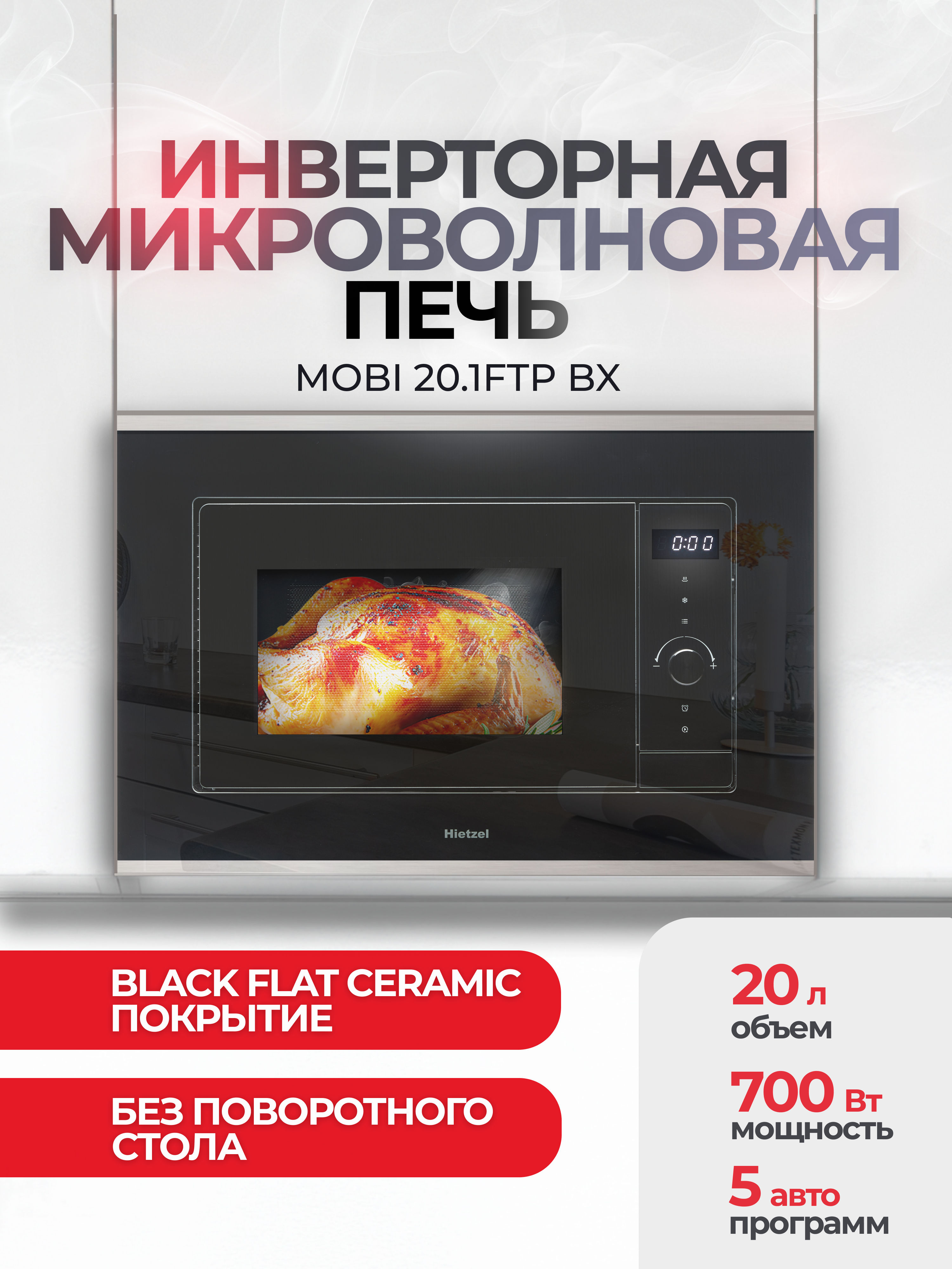 Изображение товара Встраиваемая микроволновая печь Hietzel MOBI 20.1FTP 20 л сенсорное управление