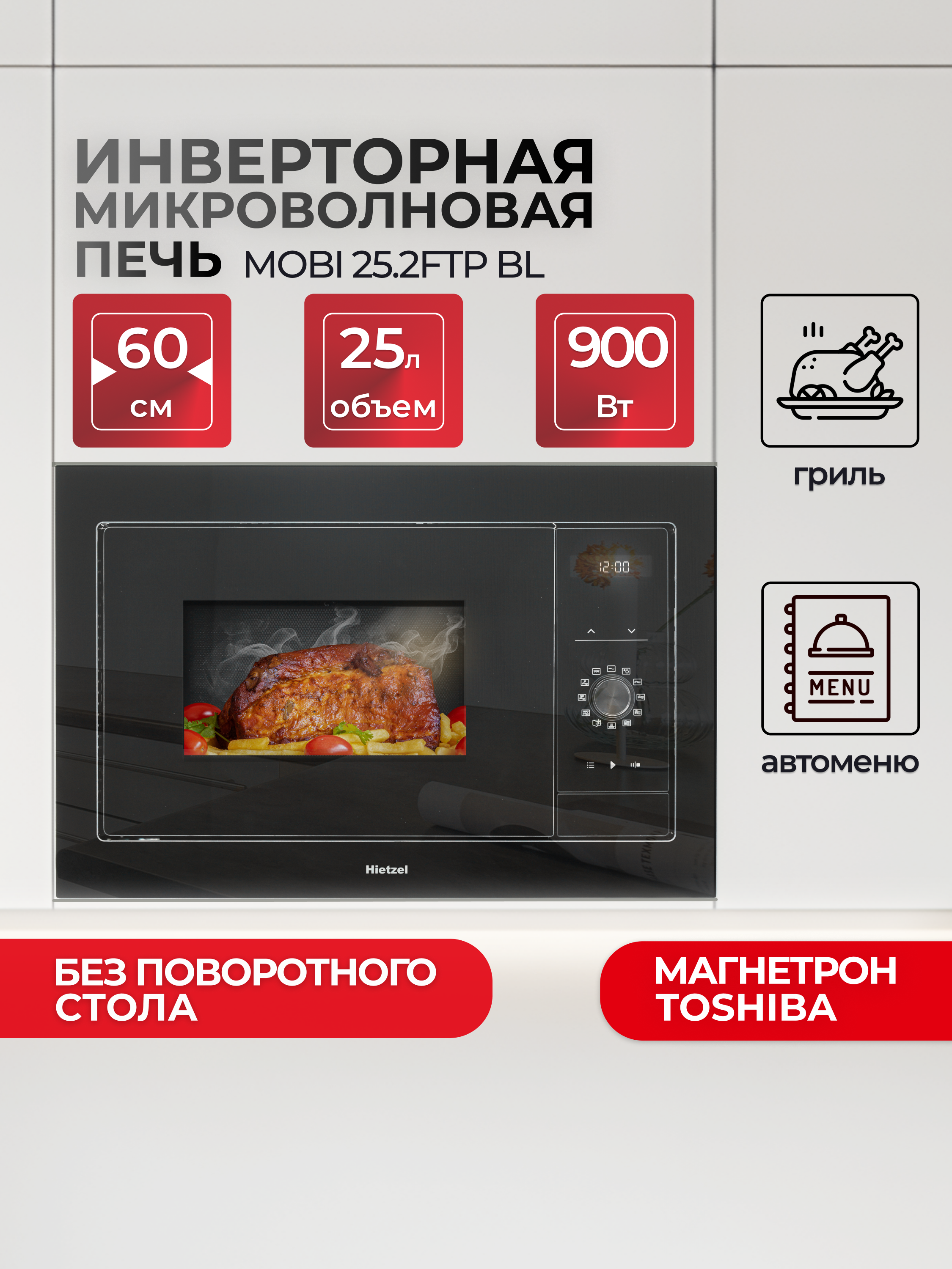 Изображение товара Встраиваемая микроволновая печь Hietzel MOBI 25.2FTP 25 л 59.2x39x38.2 см цвет черный
