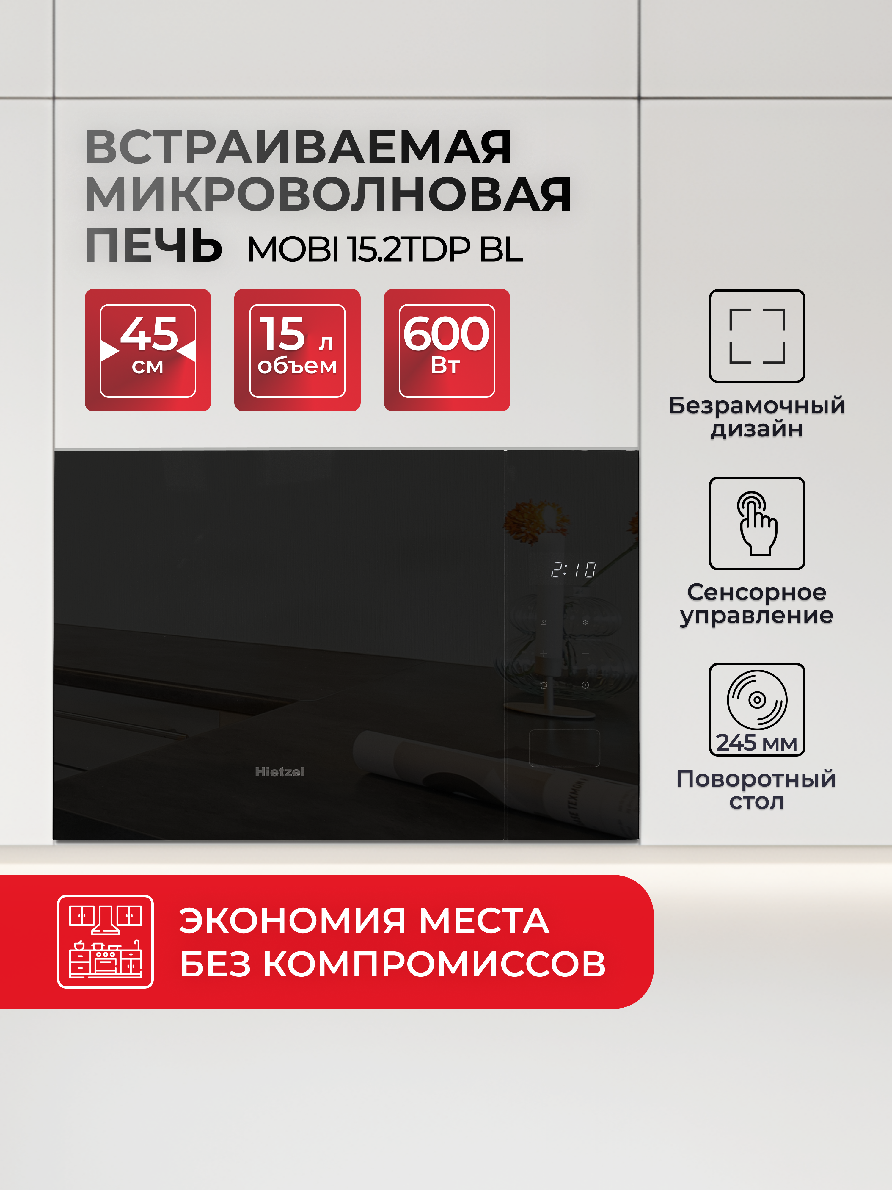 Изображение товара Встраиваемая микроволновая печь Hietzel MOBI 15.2TDP BL 15л черный сенсорное управление