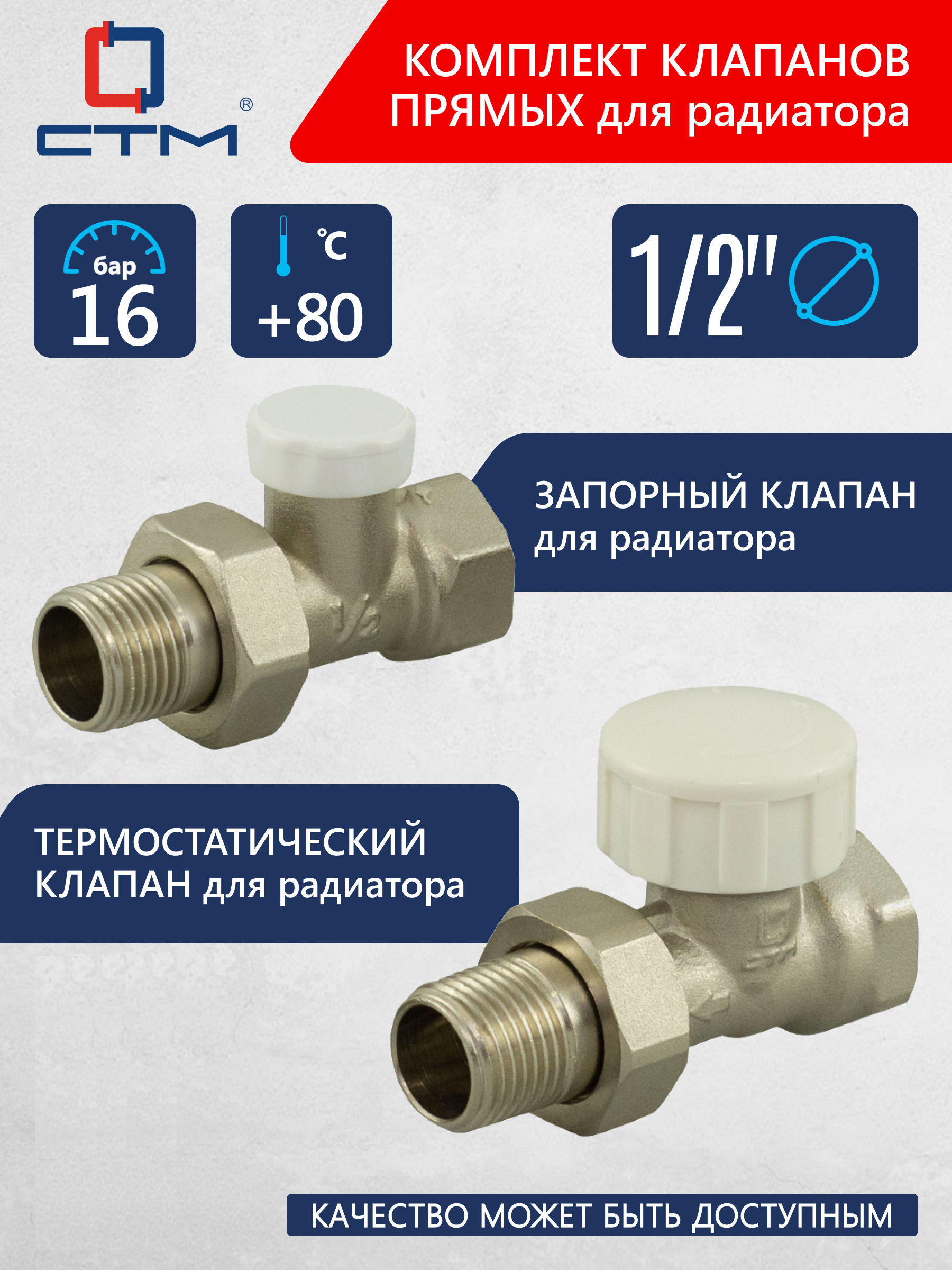 Изображение товара Комплект клапанов на радиатор термостатический и запорный 1/2" СТМ из латуни