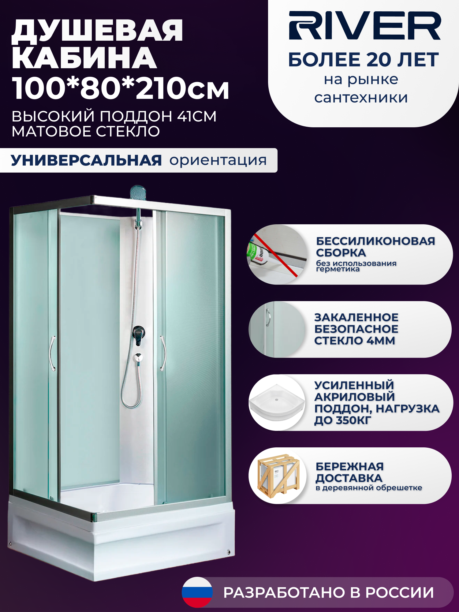 Изображение товара Душевая кабина River NS/XLBKQD100/80/41MT 100x80 41 поддон, стекло матовое, универсальная