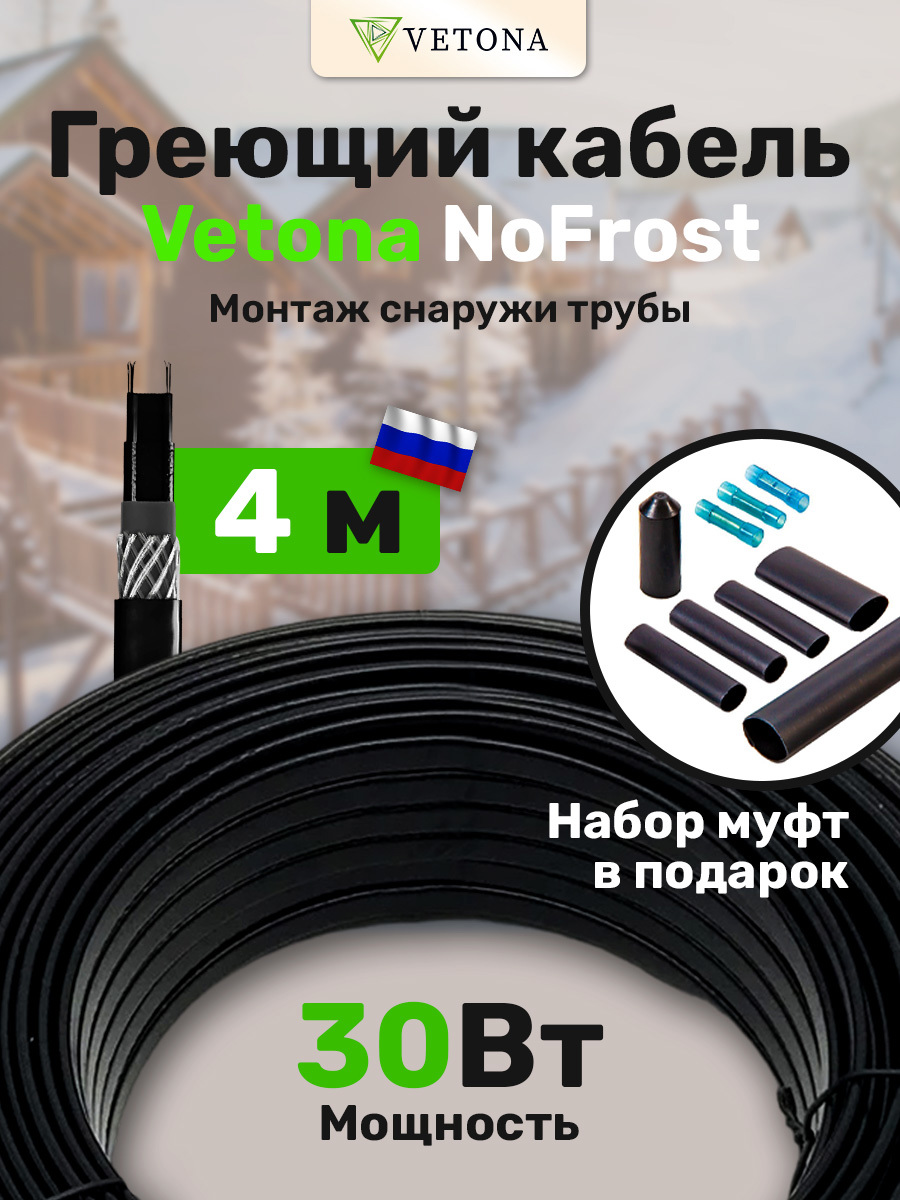 Изображение товара Нагревательный кабель Vetona NoFrost 4 м 30 Вт
