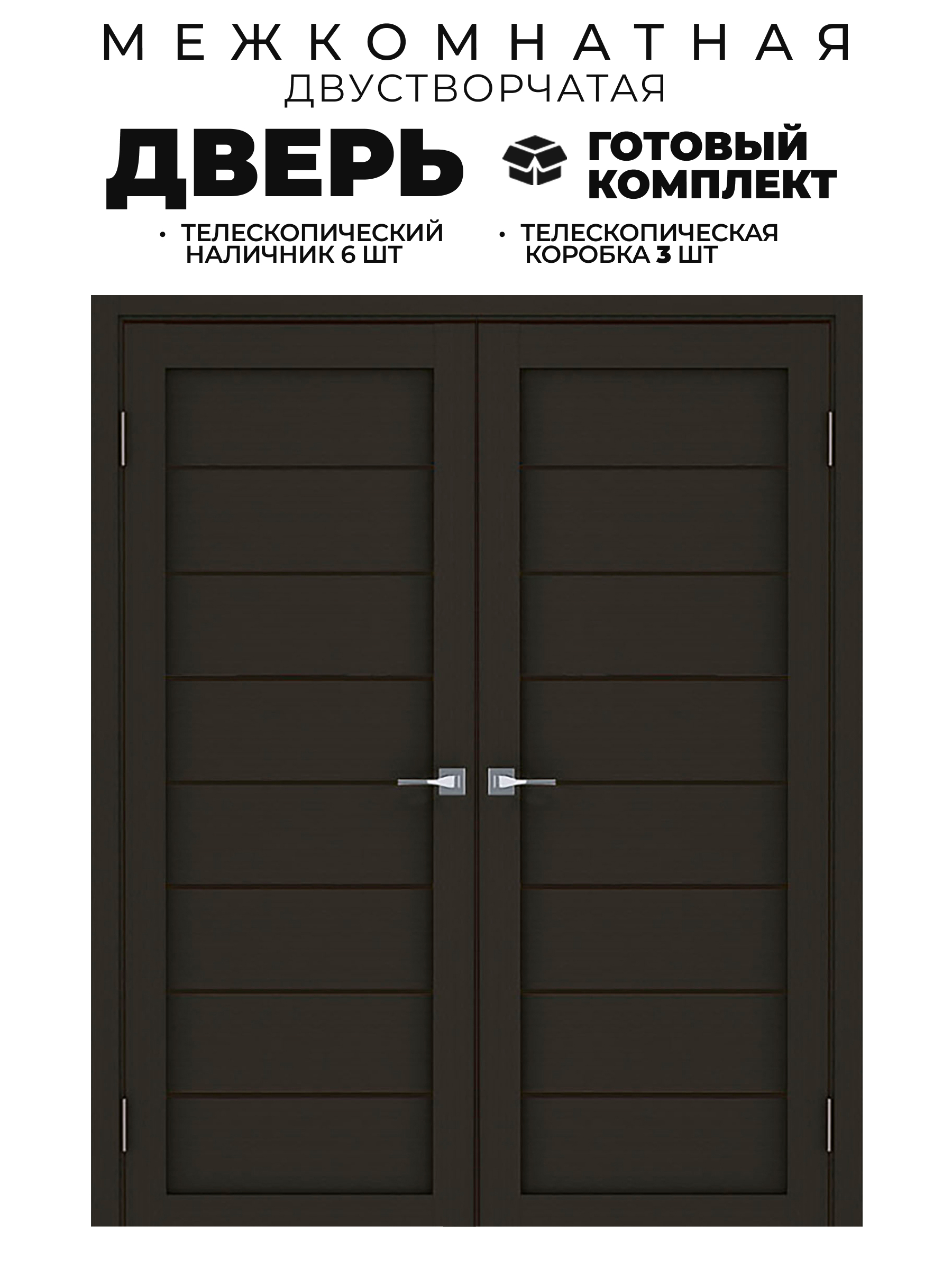 Изображение товара Комплект распашной двери Uberture Модерн 10005 глухая 2x60х200см ПВХ цвет каштан с коробом и наличниками