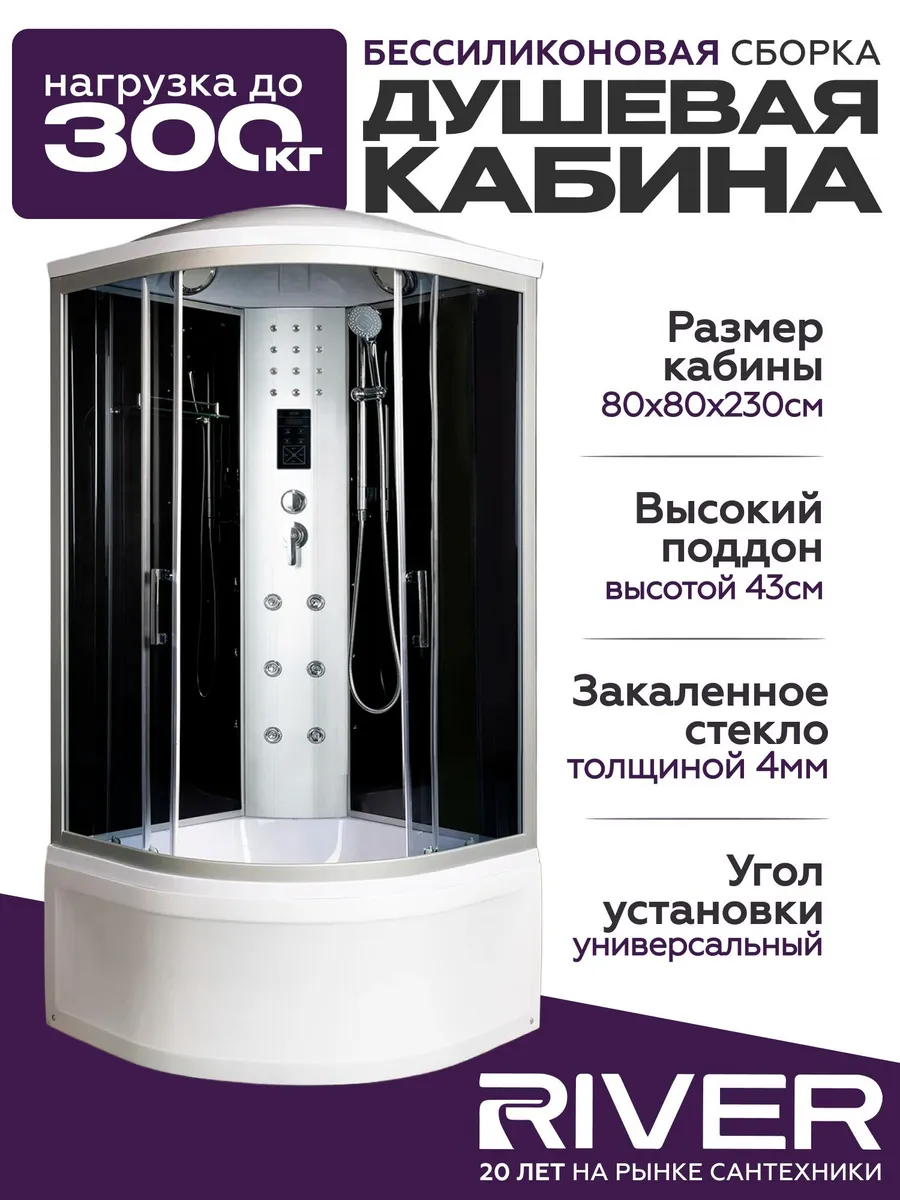 Изображение товара Душевая кабина гидромассажная River Dunay высокий поддон стекло тонированное 80x80см