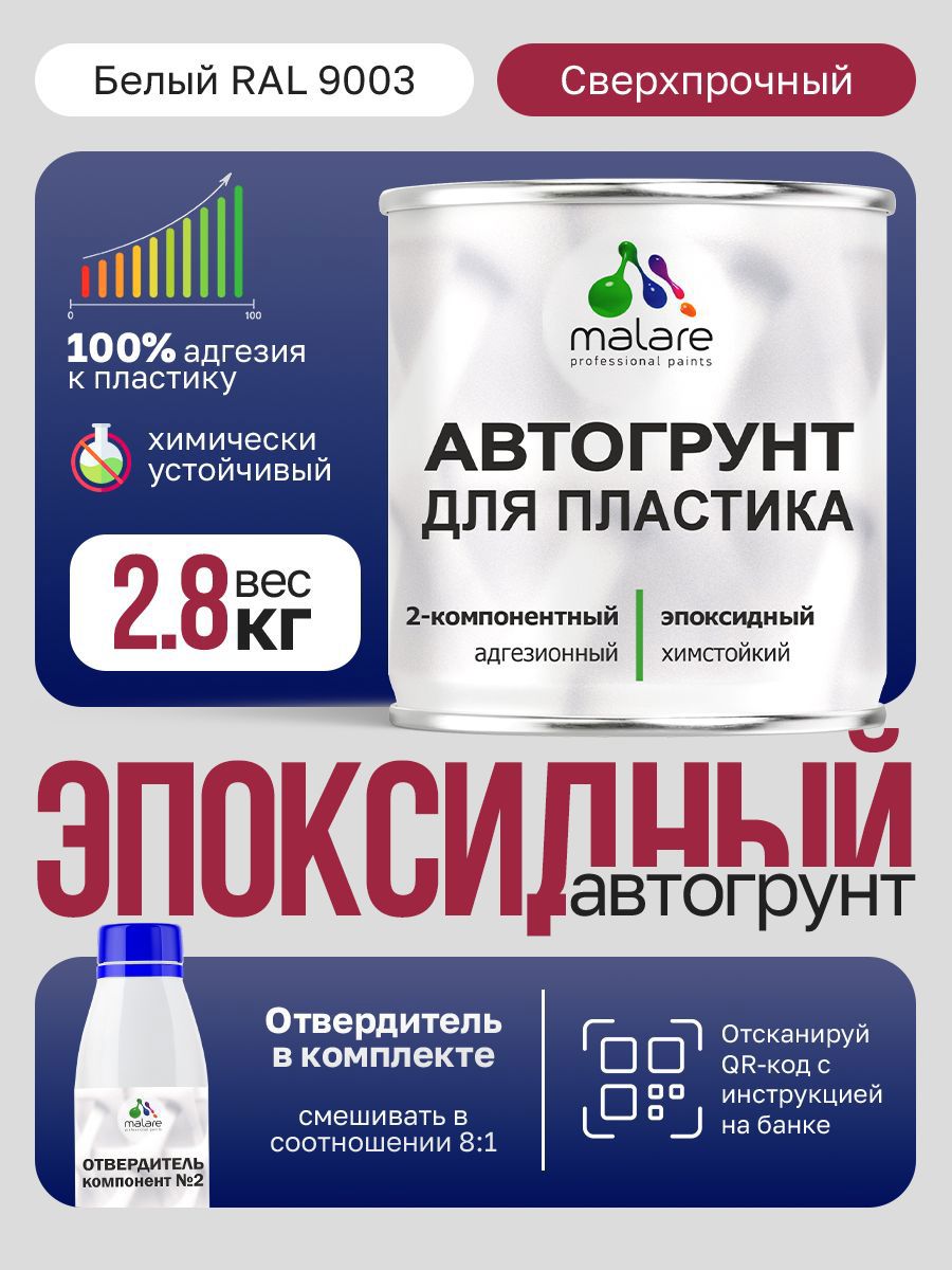 Изображение товара Грунтовка для пластика автомобиля эпоксидная двухкомпонентная Malare Titan адгезионная химстойкая цвет белый RAL 9003 2.5 кг и 0.25 кг отвердитель