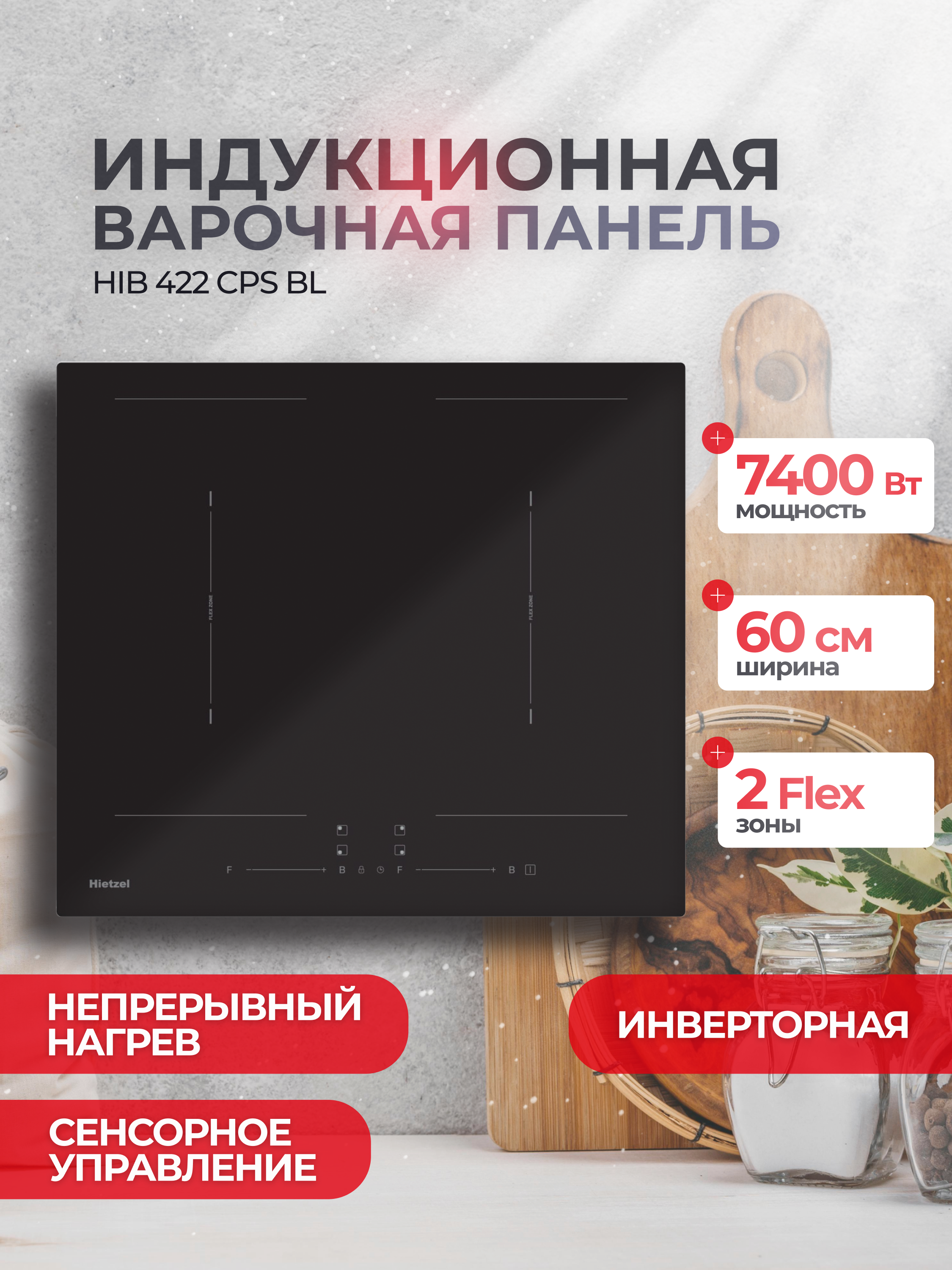 Изображение товара Индукционная варочная панель Hietzel HIB 422 CPS BL 59 см