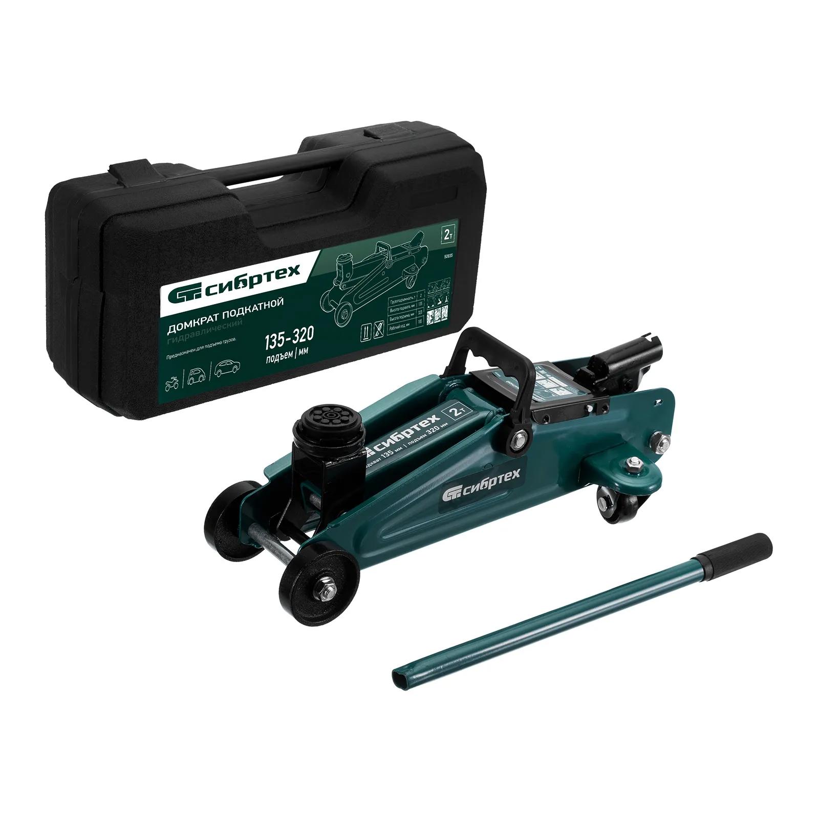 Изображение товара Домкрат подкатной СИБРТЕХ 50835 2 т, гидравлический, 320 мм подъема