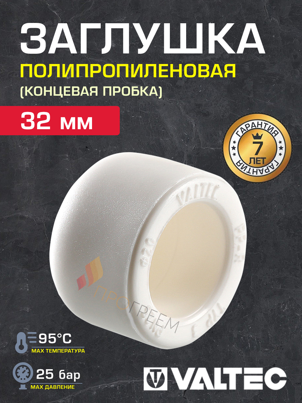 Изображение товара Заглушка Valtec 32 мм полипропилен VTp.790.0.032 Изображение товара Заглушка Valtec 32 мм полипропилен VTp.790.0.032
