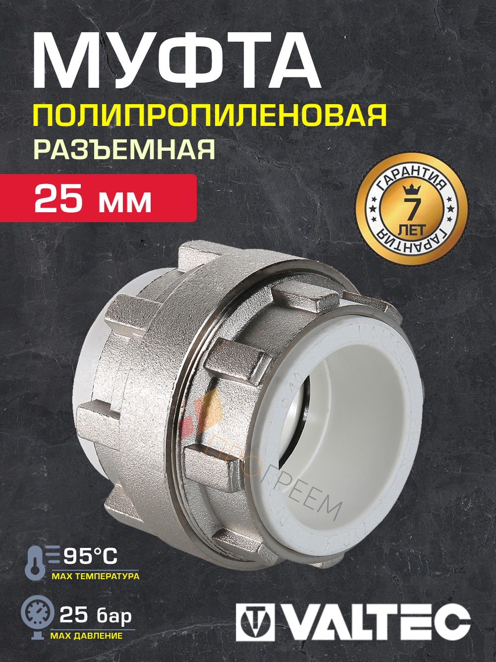 Изображение товара Муфта разъемная Valtec 25 мм полипропилен (макс 25 бар, 95°C)