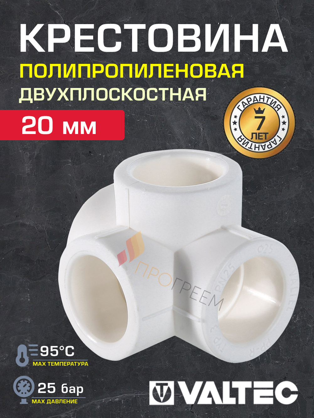 Изображение товара Крестовина Valtec 20 мм полипропилен VTp.778.0.020