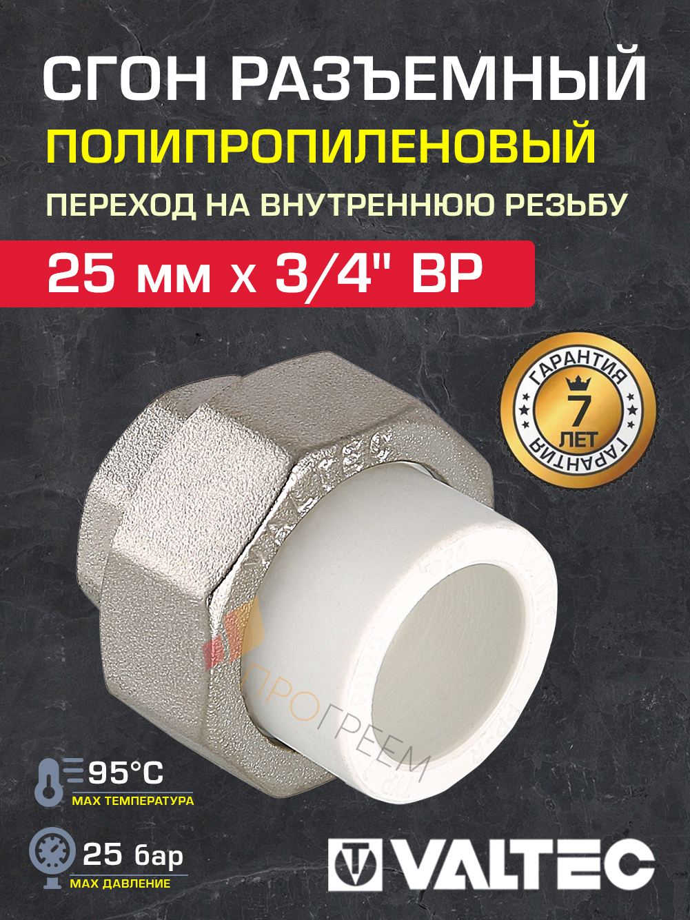 Изображение товара Муфта разъемная Valtec 3/4"x25 мм для водопровода и отопления