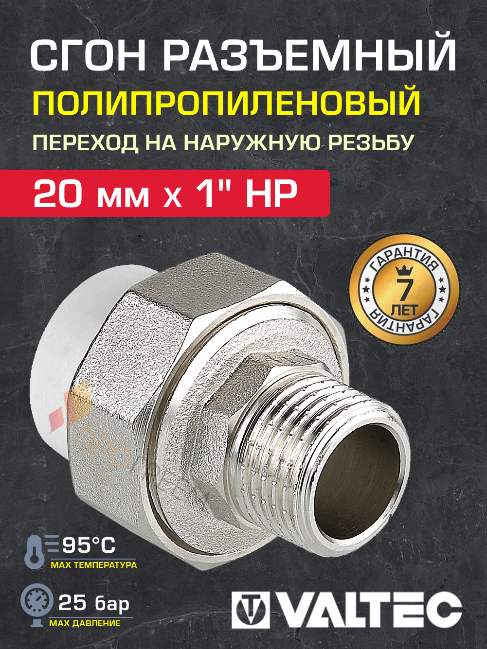 Изображение товара Муфта разъемная Valtec VTp.761.0.02006 1"x20 мм из полипропилена