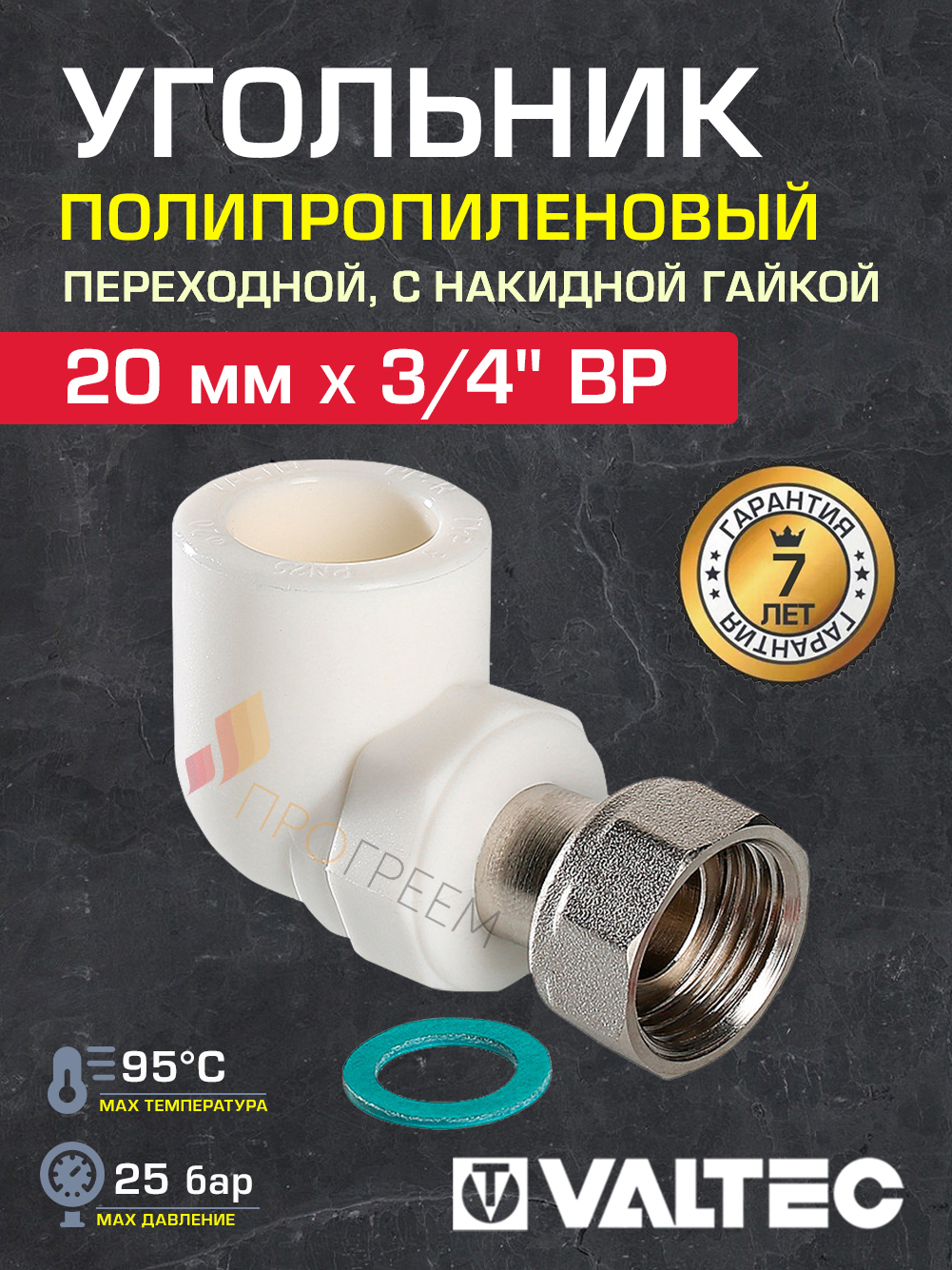 Изображение товара Угол комбинированный 90° Valtec 3/4"x20 мм ВР полипропилен 1 шт VTp.758.0.02005