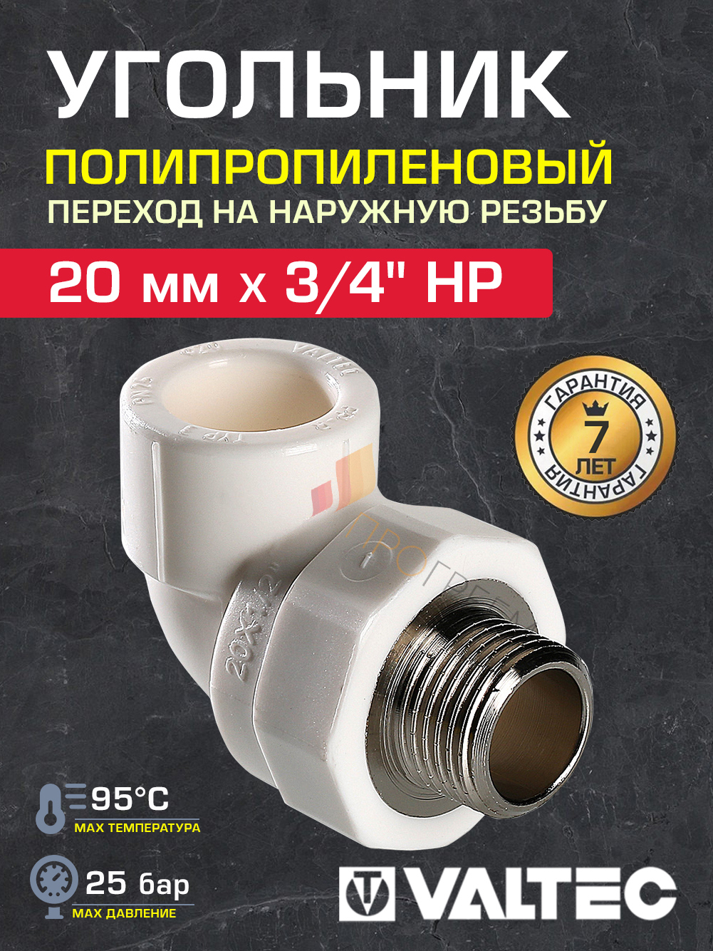 Изображение товара Угол комбинированный 90° Valtec 3/4"x20 мм НР полипропилен 1 шт VTp.753.0.02005