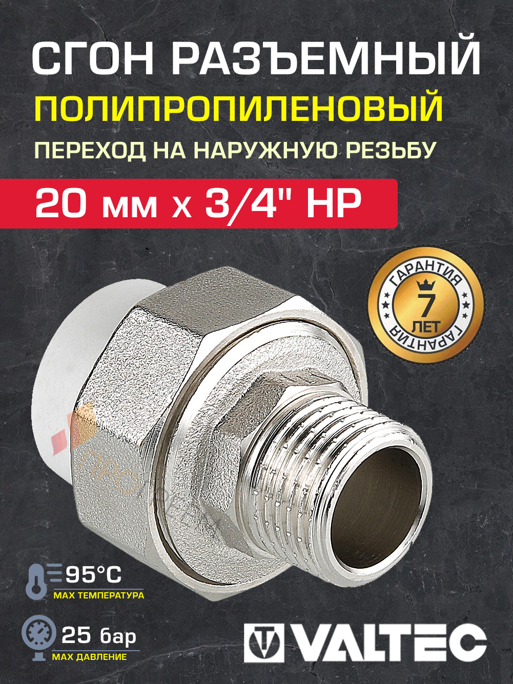 Изображение товара Муфта разъемная Valtec 3/4"x20 мм НР полипропилен VTp.761.0.02005