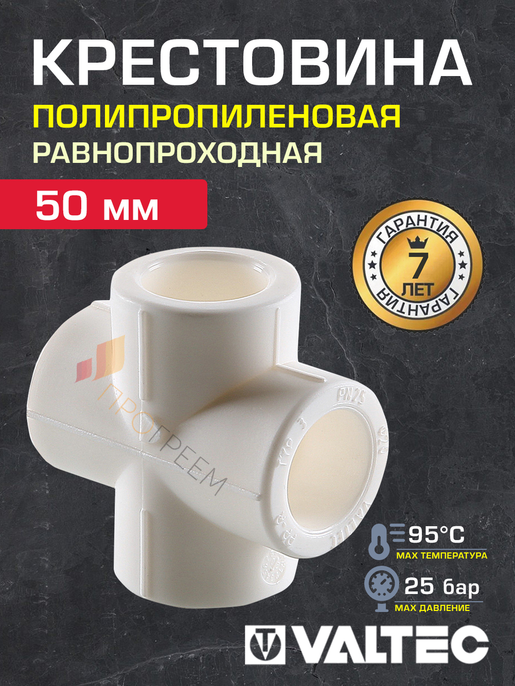 Изображение товара Крестовина Valtec 50 мм полипропилен VTp.741.0.050 Изображение товара Крестовина Valtec 50 мм полипропилен VTp.741.0.050