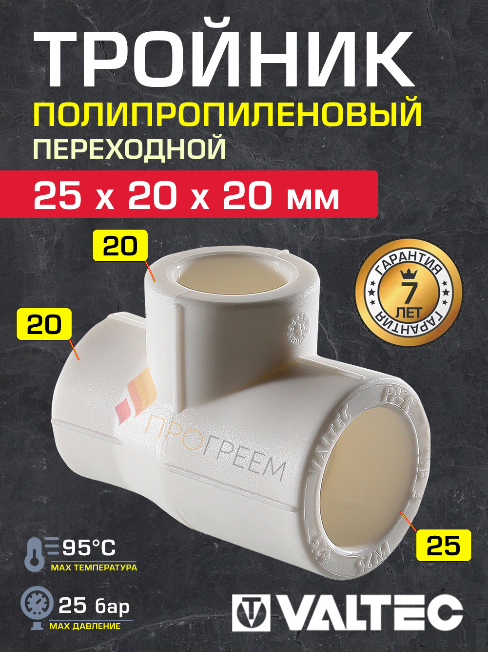 Изображение товара Тройник переходной Valtec 25x20x20 мм полипропилен 1 шт VTP.735.0.025020020 Изображение товара Тройник переходной Valtec 25x20x20 мм полипропилен 1 шт VTP.735.0.025020020