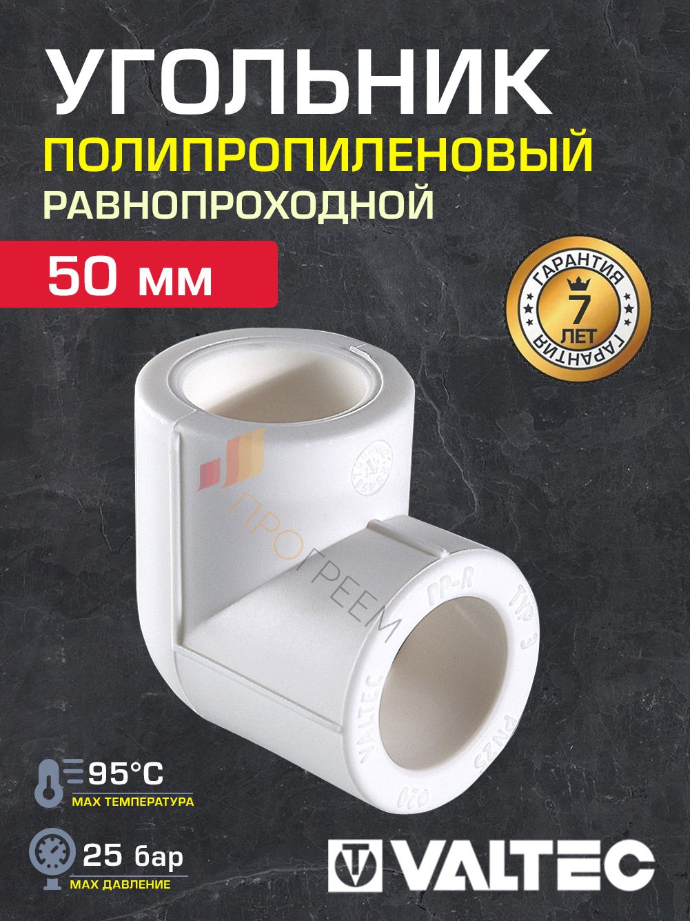 Изображение товара Угол 90° Valtec 50 мм для полипропиленовых труб, надежное соединение Изображение товара Угол 90° Valtec 50 мм для полипропиленовых труб, надежное соединение