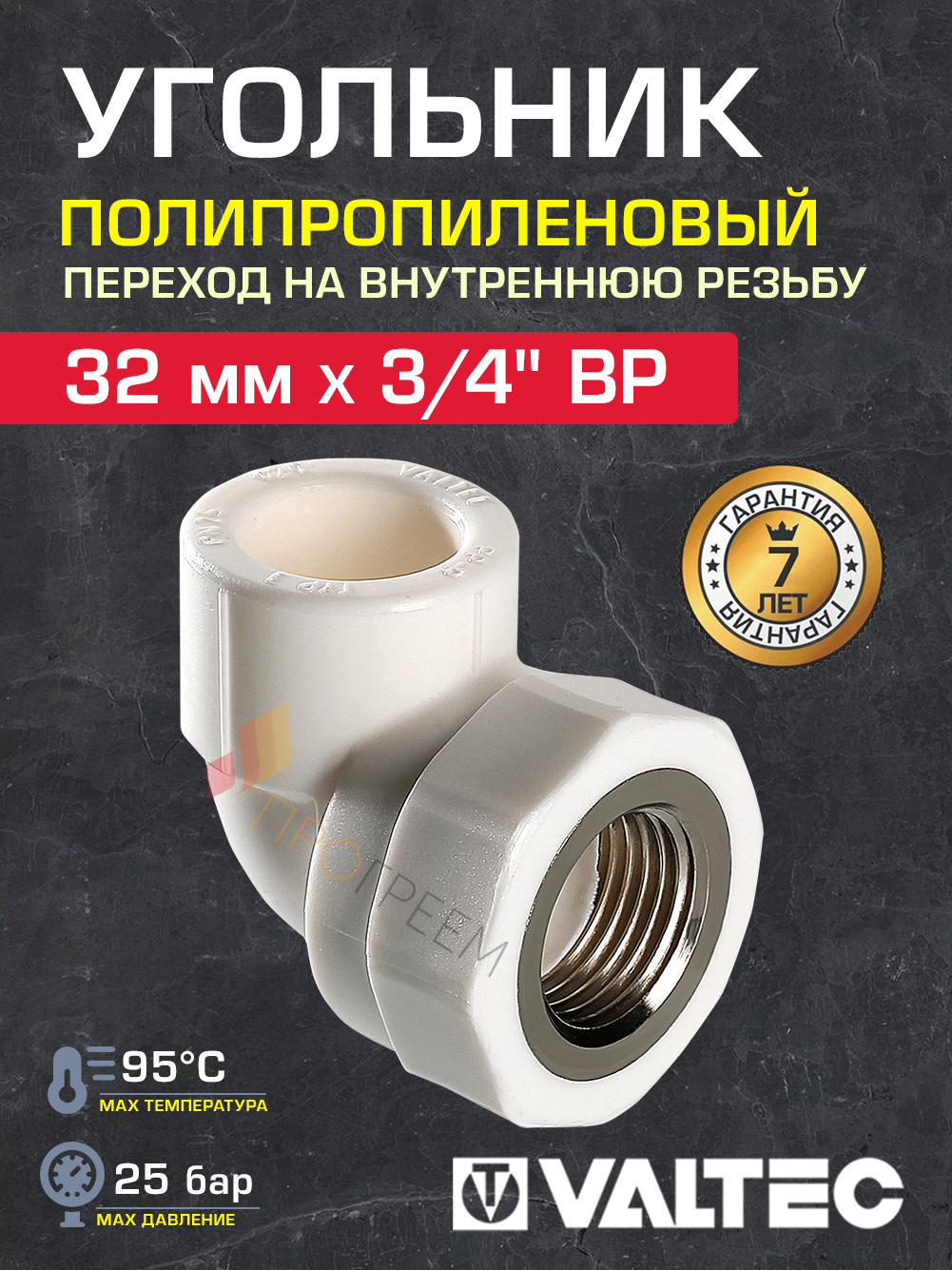 Изображение товара Угол комбинированный 90° Valtec 3/4"x32 мм ВР полипропилен VTp.752.0.03205