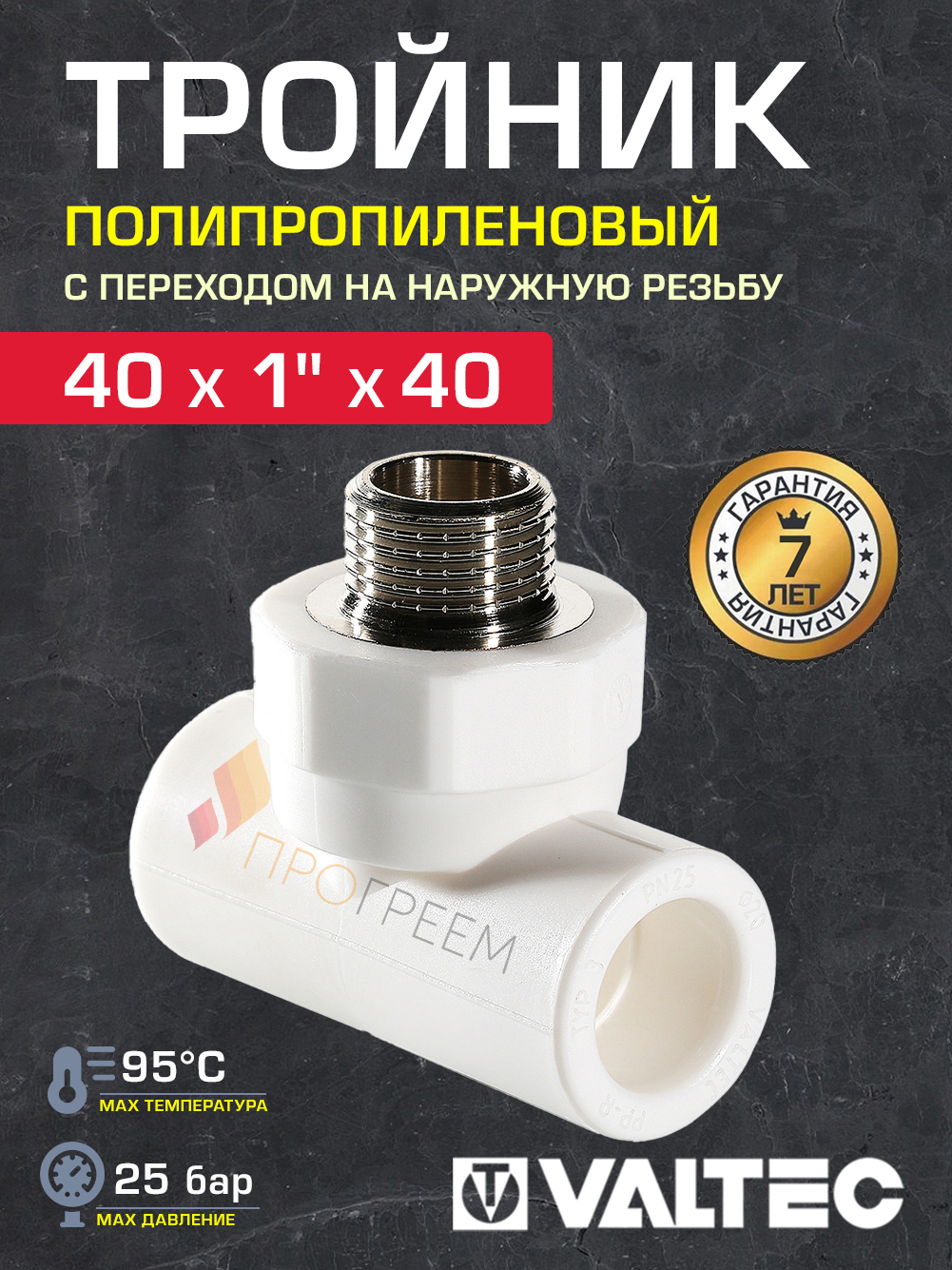 Изображение товара Тройник переходной Valtec 1"x40 мм НР полипропилен VTp.733.0.04006