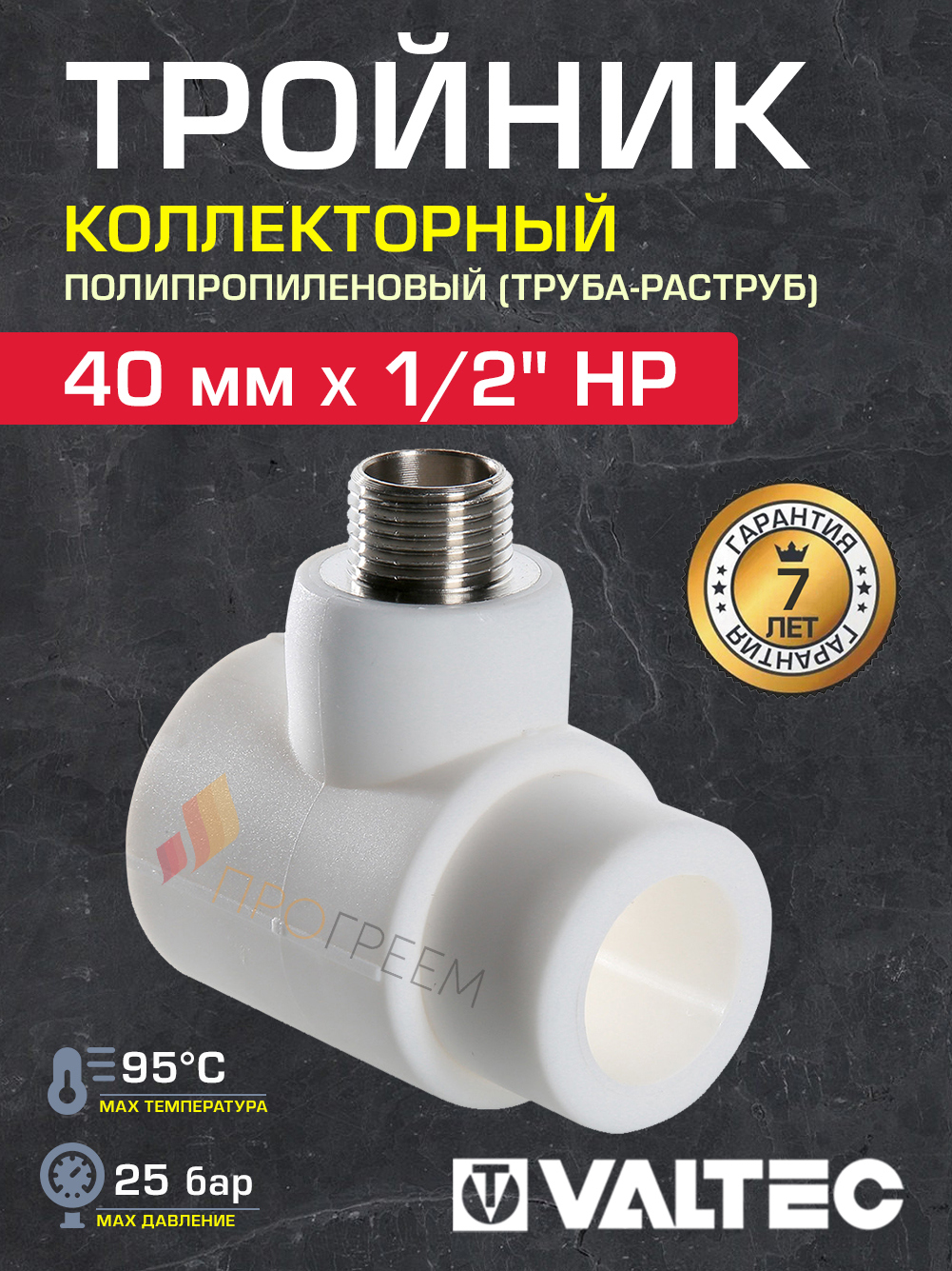 Изображение товара Тройник Valtec 1/2"x40 мм НР для воды и отопления Изображение товара Тройник Valtec 1/2"x40 мм НР для воды и отопления