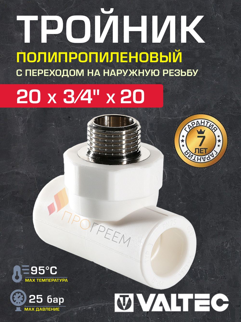 Изображение товара Тройник переходной Valtec 3/4"x20 мм НР полипропилен VTp.733.0.02005 Изображение товара Тройник переходной Valtec 3/4"x20 мм НР полипропилен VTp.733.0.02005