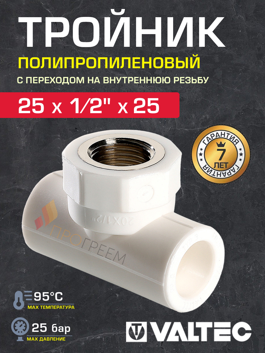 Изображение товара Тройник переходной Valtec 1/2"x25 мм ВР полипропилен VTp.732.0.02504 Изображение товара Тройник переходной Valtec 1/2"x25 мм ВР полипропилен VTp.732.0.02504