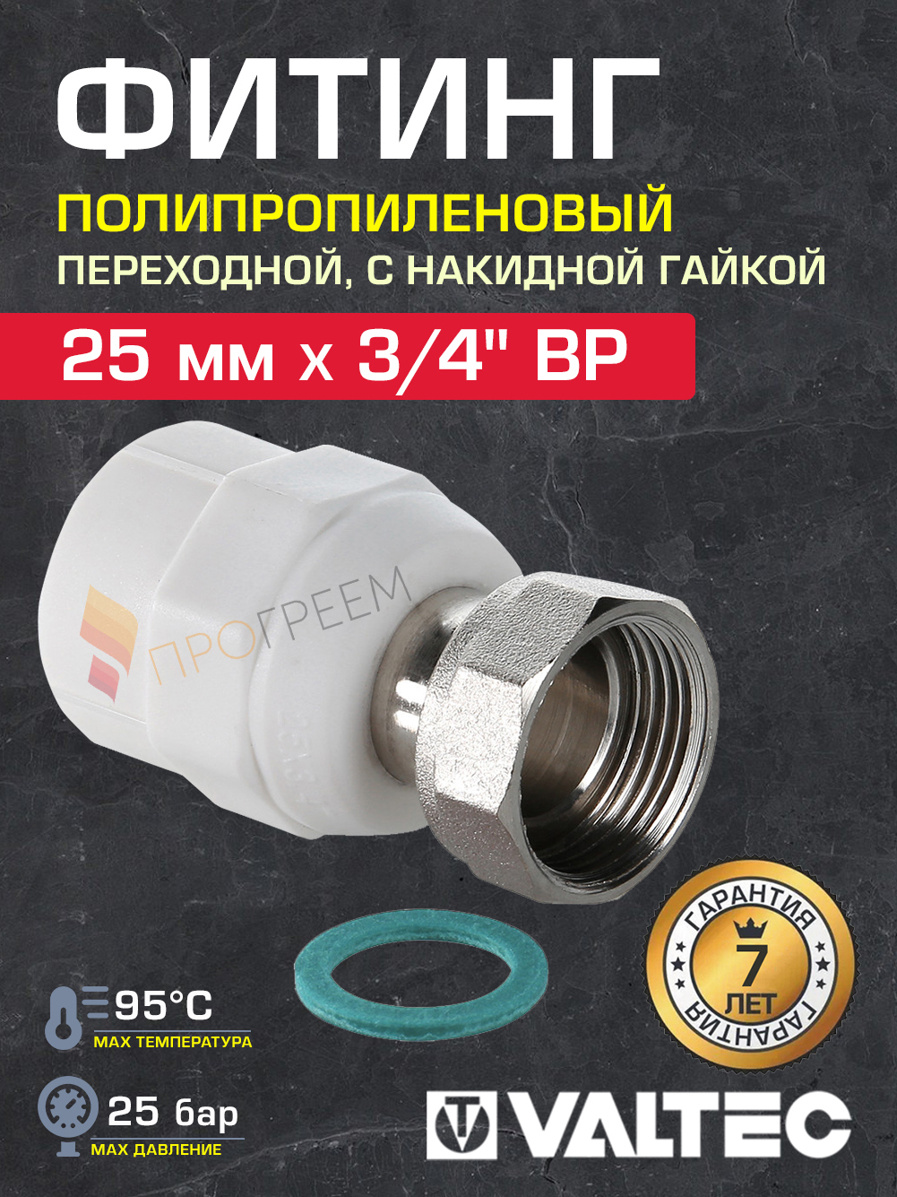 Изображение товара Соединитель полипропиленовый Valtec 3/4\"x25 мм ВР для систем Водоснабжения и Отопления