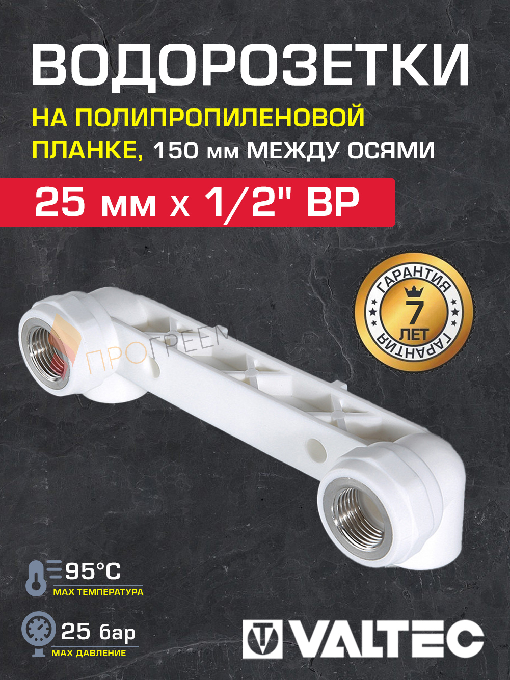 Изображение товара Водорозетка VALTEC 1/2"x25 мм ВР для систем водоснабжения и отопления