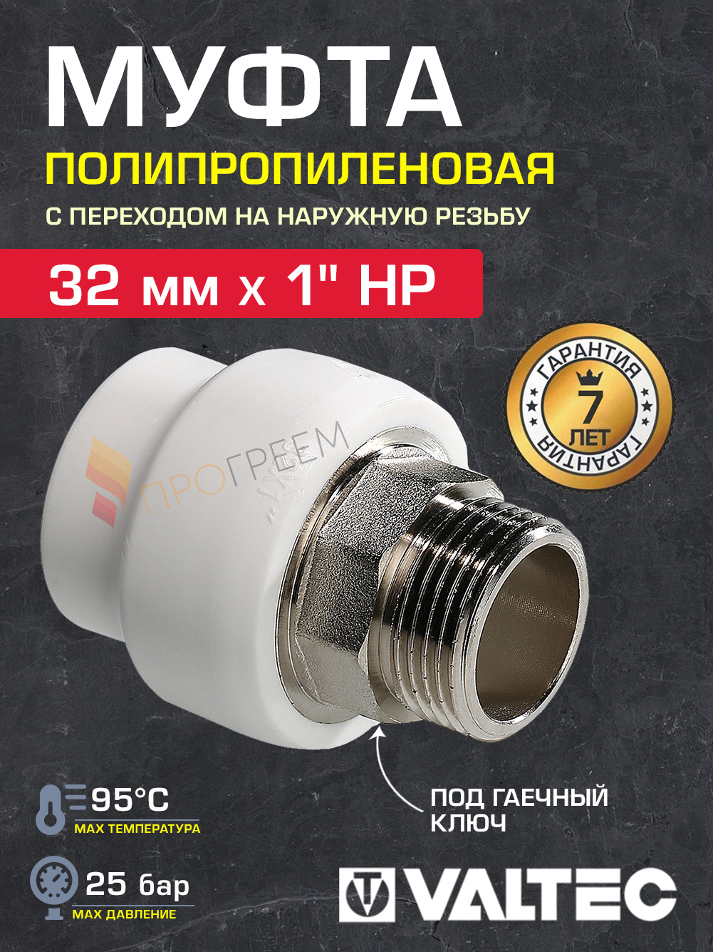 Изображение товара Муфта комбинированная Valtec 1"x32 мм НР полипропилен VTp.707.0.03206
