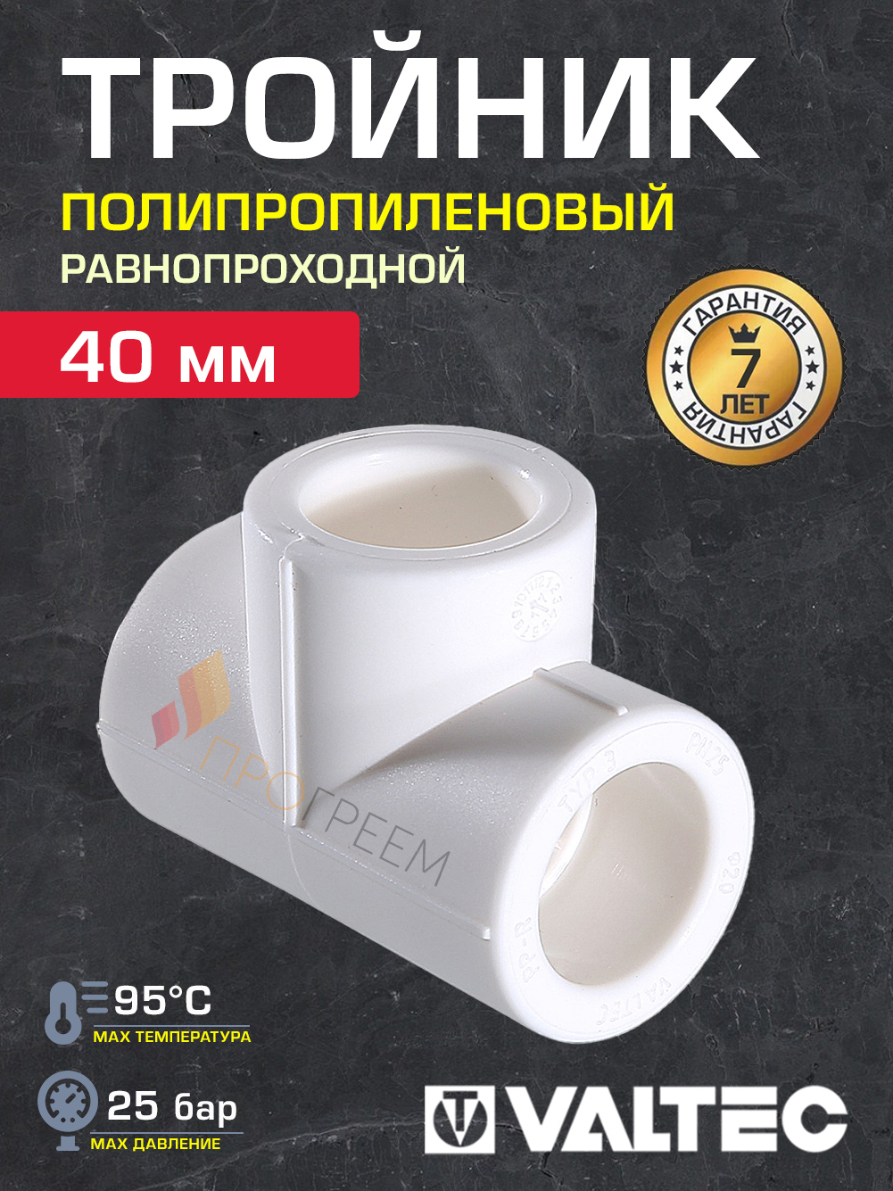 Изображение товара Тройник Valtec VTp.731.0.040 40 мм для полипропиленовых труб