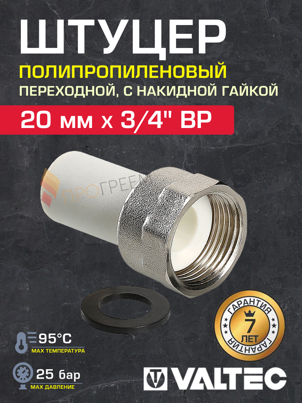 Изображение товара Штуцер Valtec VTp.722.0.02005 3/4\"x20 мм для полипропиленовых труб Изображение товара Штуцер Valtec VTp.722.0.02005 3/4\"x20 мм для полипропиленовых труб