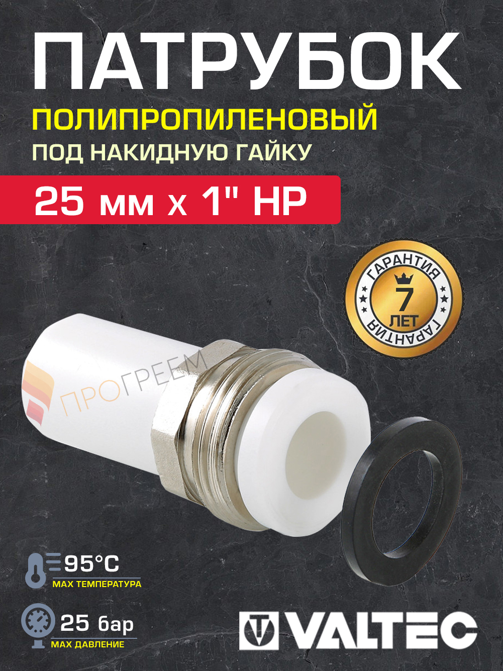 Изображение товара Соединитель Valtec 1"x25 мм НР полипропилен VTp.721.0.02506