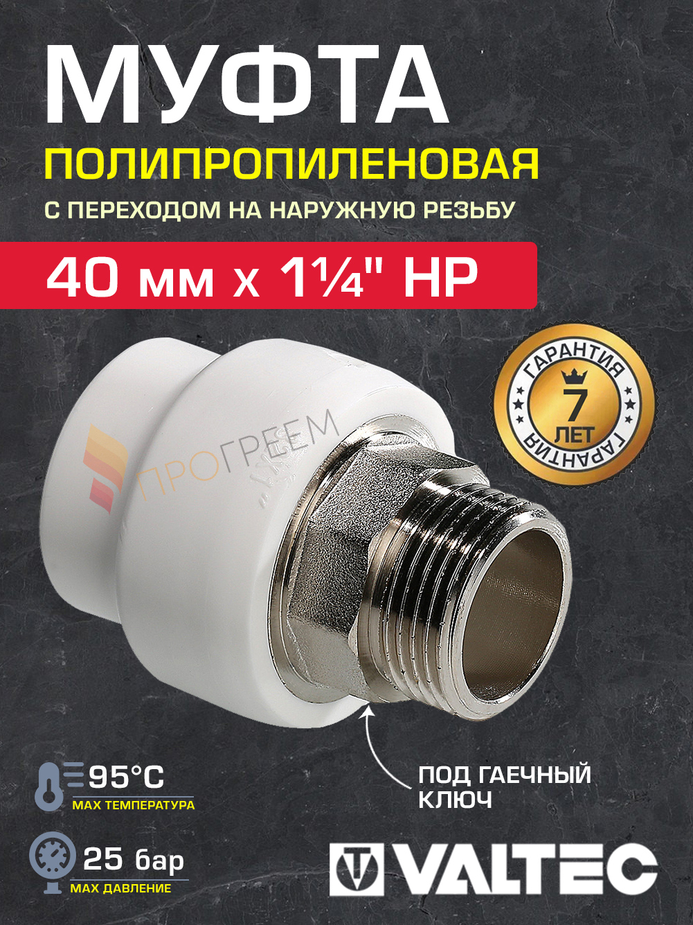 Изображение товара Муфта комбинированная Valtec 1 1/4"x40 мм НР полипропилен VTp.707.0.04007