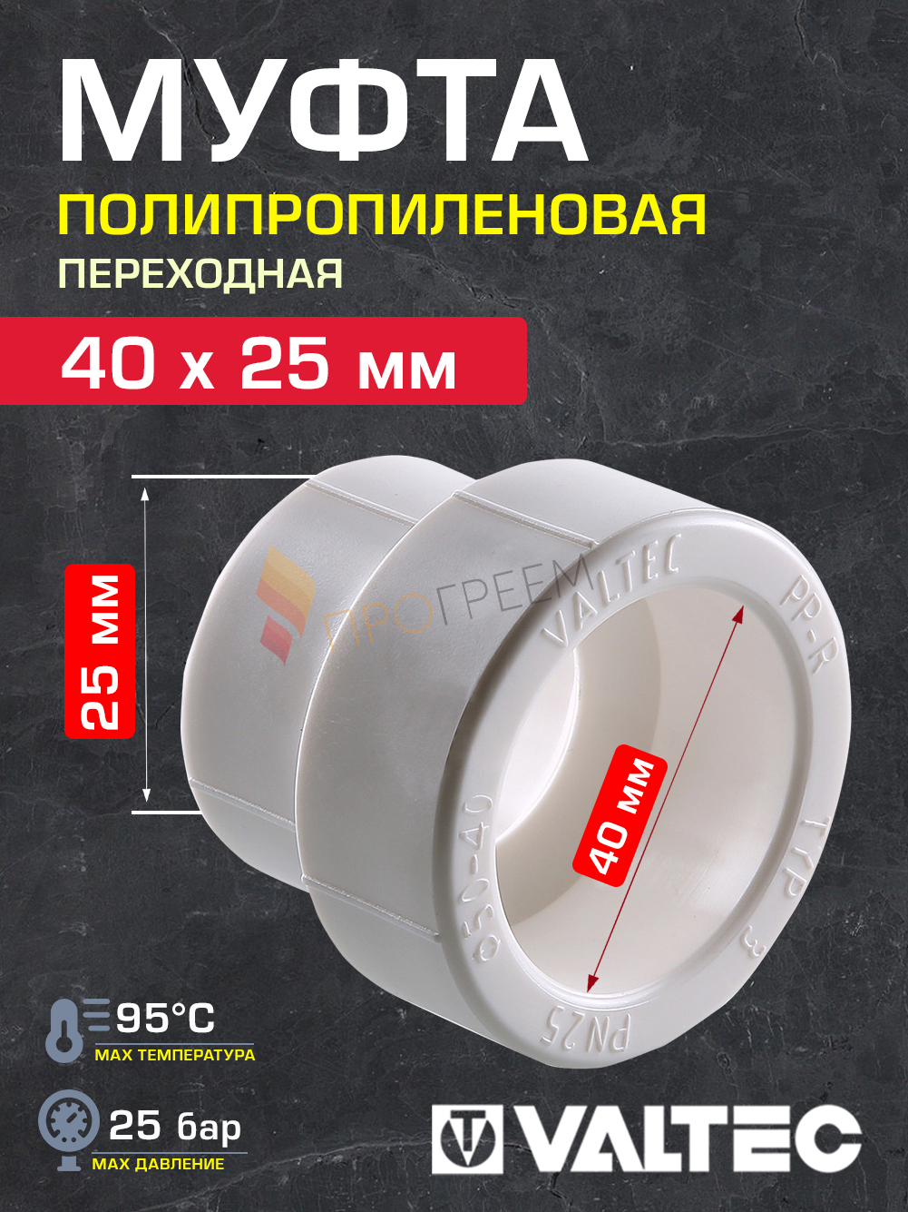 Изображение товара Муфта переходная Valtec 40x25 мм полипропилен VTp.705.0.040025 Изображение товара Муфта переходная Valtec 40x25 мм полипропилен VTp.705.0.040025