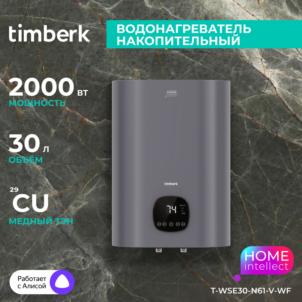 Изображение товара Накопительный водонагреватель электрический 30 л Timberk Home Intellect T-wse30-n61-v-wf 2 кВт эмалированная сталь мокрый ТЭН