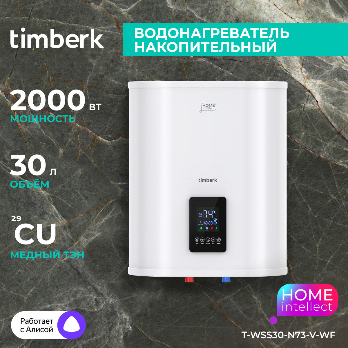 Изображение товара Накопительный водонагреватель Timberk T-WSS30-N73-V-WF 30 л с Wi-Fi управлением