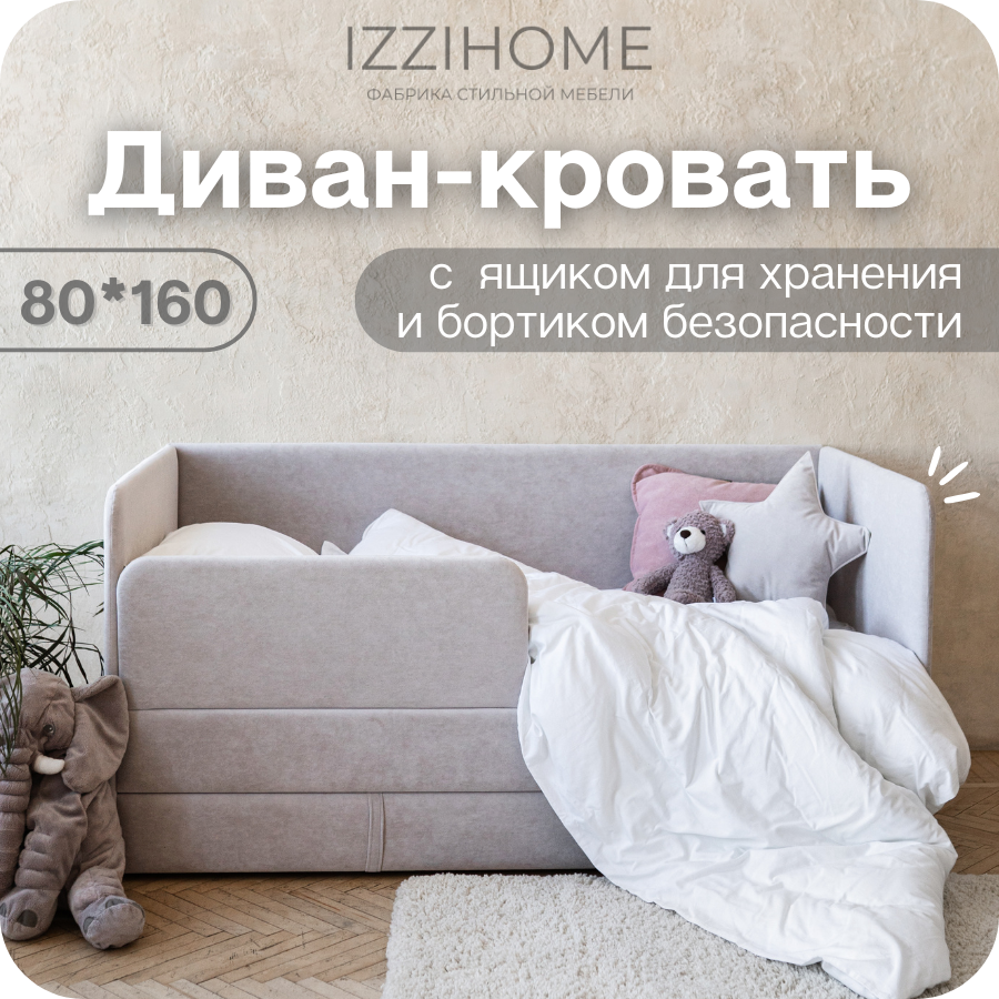 Изображение товара Детский диван-кровать Izzihome Happy 160x80 см светло-серый с ящиком и бортиком