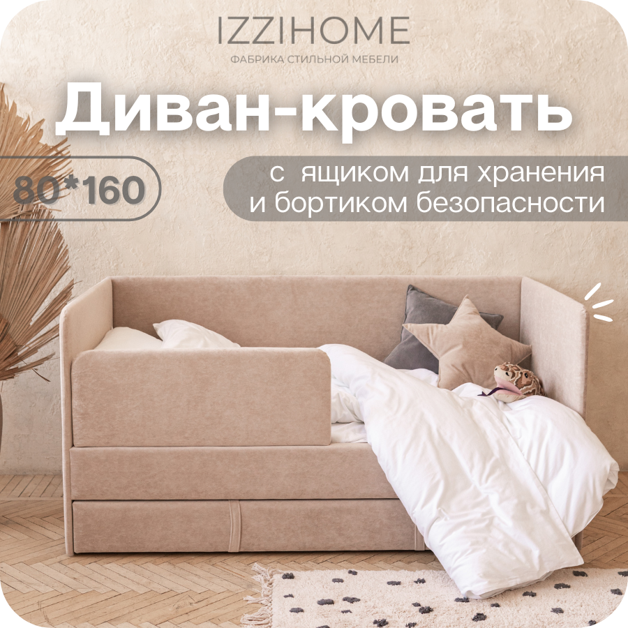 Изображение товара Детский диван-кровать Izzihome Happy с ящиком и защитным бортиком 88x80x168 см
