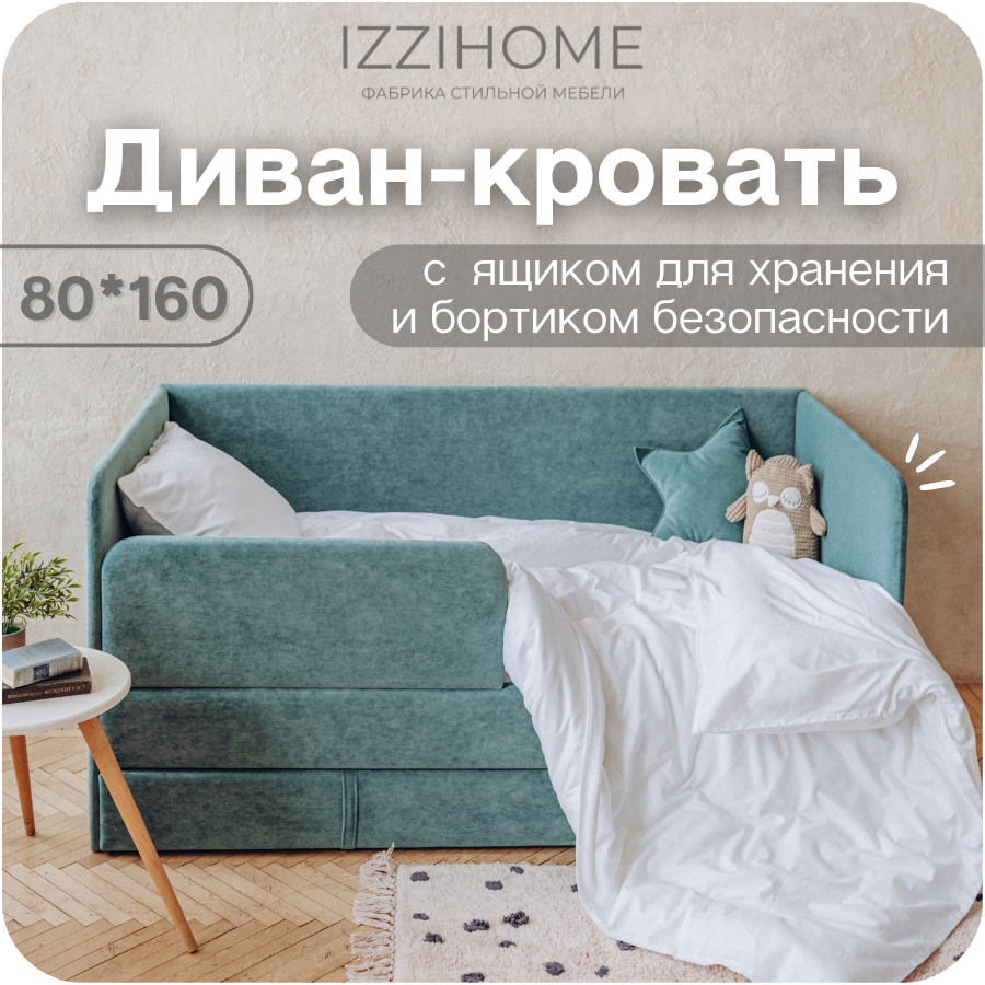Изображение товара Детский диван-кровать Izzihome Happy 160х80 см с ящиком и бортиком