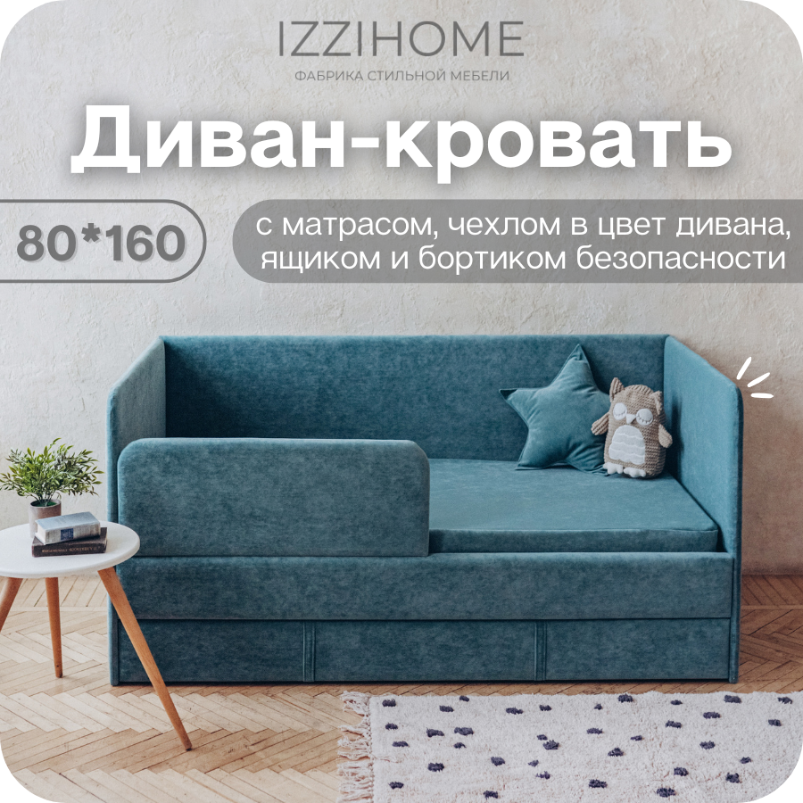 Изображение товара Детский диван-кровать Izzihome Happy с матрасом и ящиком 160x80 см бирюзовая