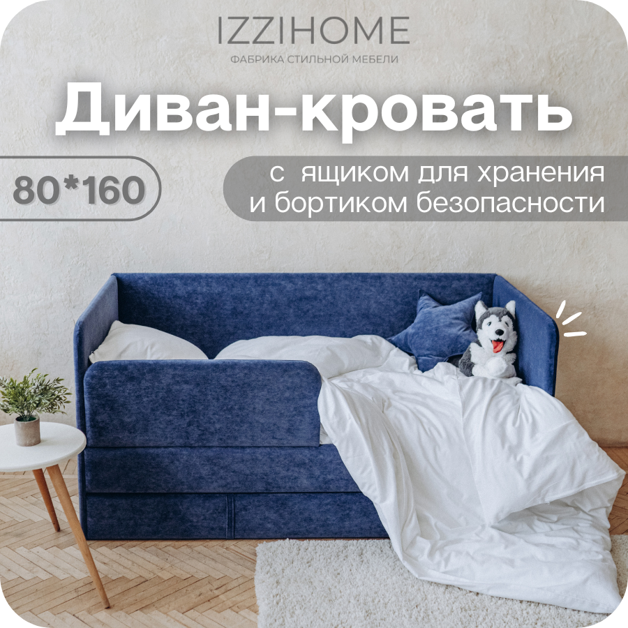 Изображение товара Детский диван-кровать Izzihome Happy с ящиком и защитным бортиком 88x80x168 см синий