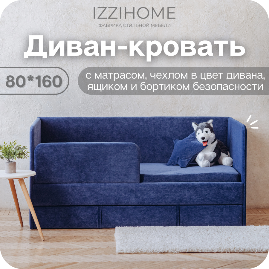 Изображение товара Детский диван-кровать Izzihome Happy с матрасом ящиком и бортиком 168 см синяя