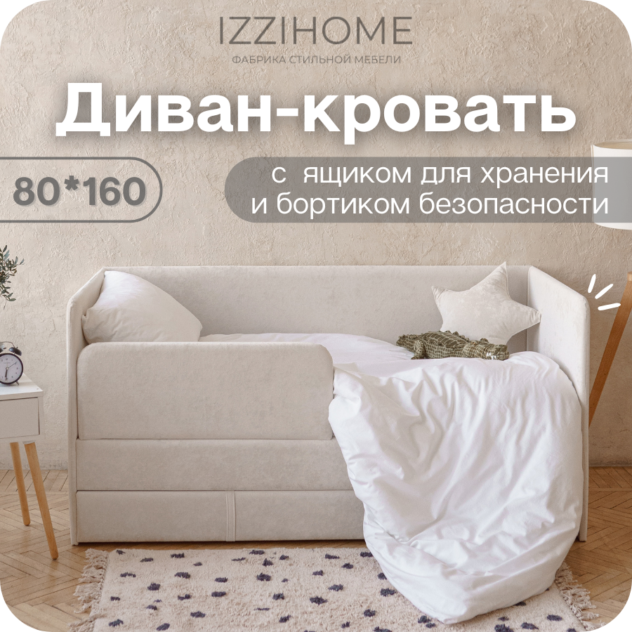 Изображение товара Детский диван-кровать IZZIHOME Happy 87x80x168 см бежевый антивандальный материал