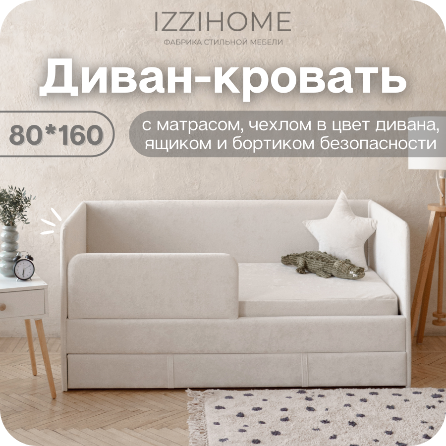 Изображение товара Детский диван-кровать Izzihome Happy 88x80x168 см цвет айвори