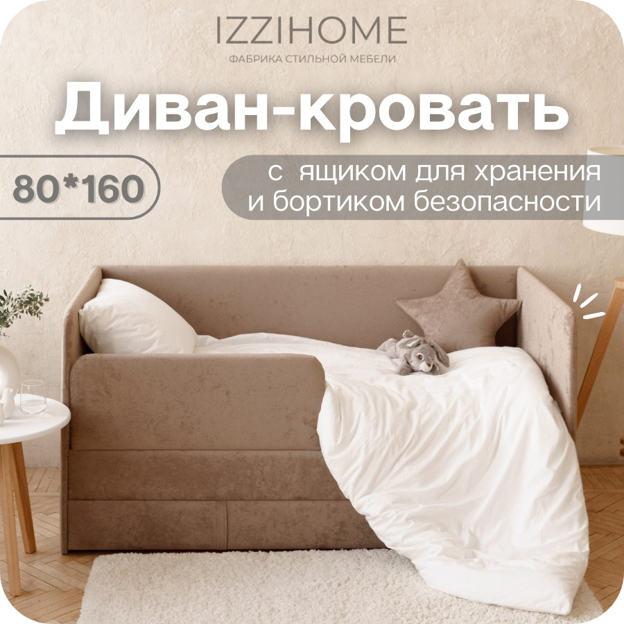 Изображение товара Диван-кровать детский IZZIHOME Happy 87x80x168 см ДСП капучино
