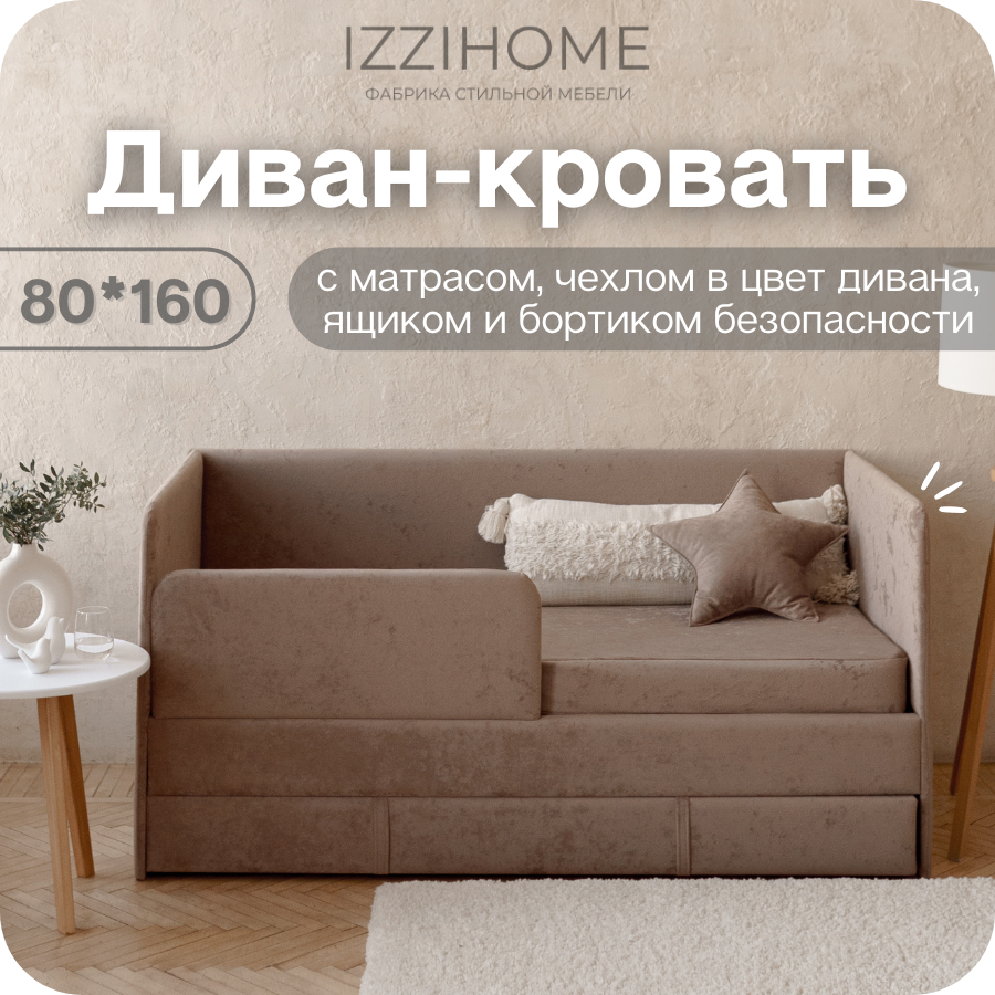 Изображение товара Диван-кровать детский IZZIHOME Happy line 88x80x168 см капучино